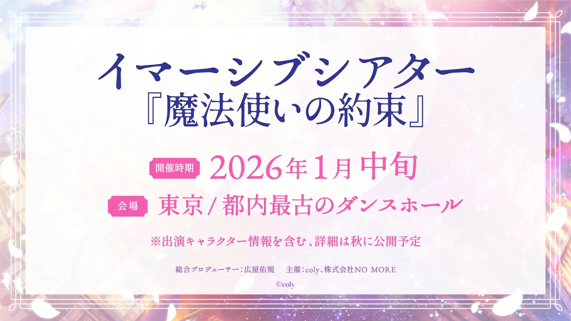 NO MOREとcolyが人気ゲーム『魔法使いの約束』のイマーシブシアターを2026年1月中旬に上演予定、都内最古のダンスホールで観客が物語世界に没入する体験型エンターテインメント