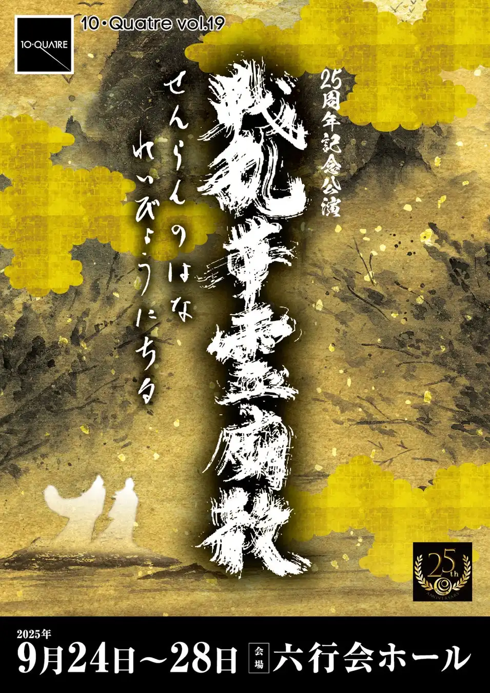 10・Quatreが25周年記念公演『戦乱華霊廟散』を六行会ホールで上演決定、内堀克利率いる殺陣集団が2025年9月24日から28日まで5日間の記念公演を実施