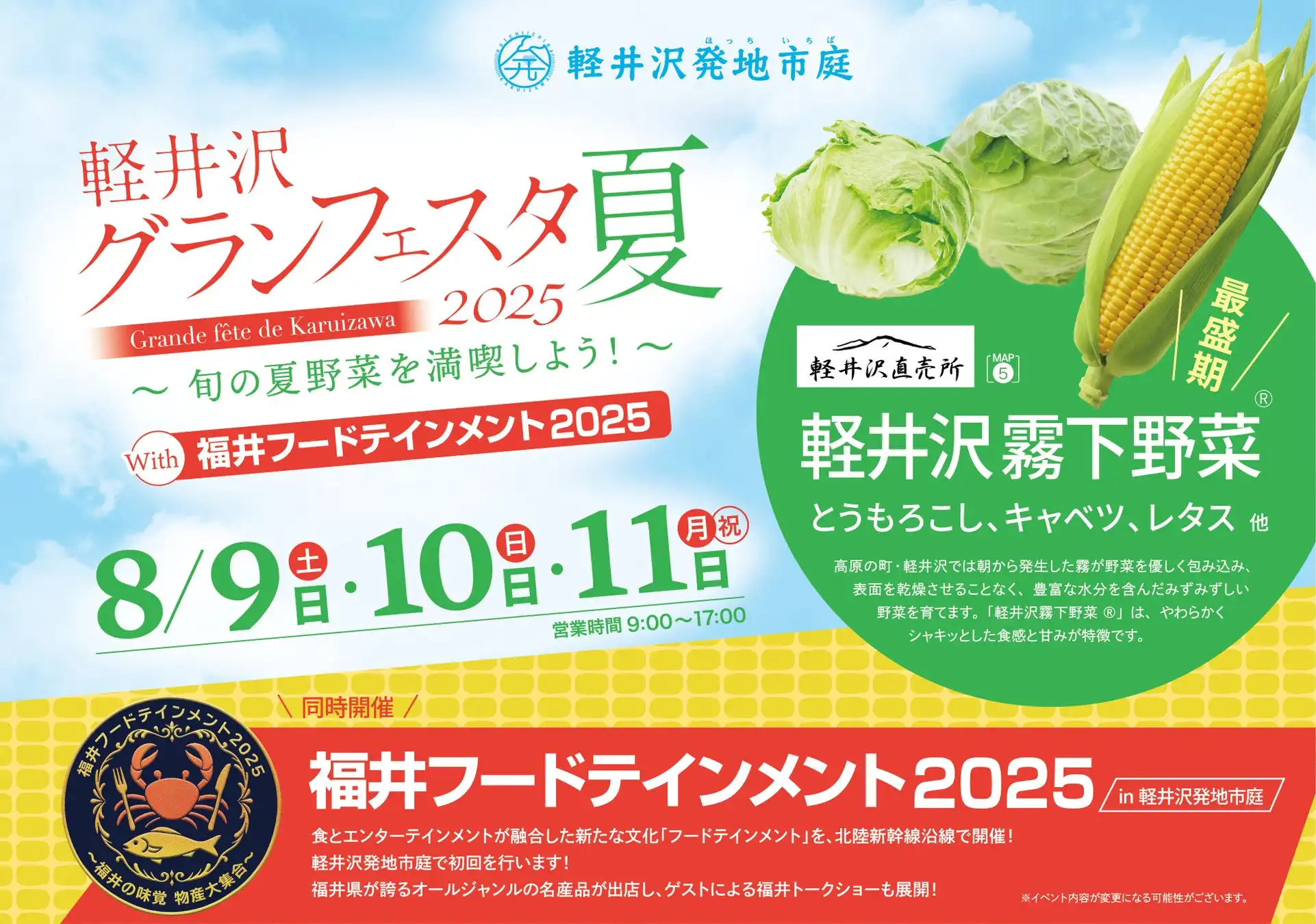 福井県が福井フードテインメント2025を軽井沢・大宮・東京で初開催、SWEET STEADYや日テレ鉄道部が出演してトークショーを実施