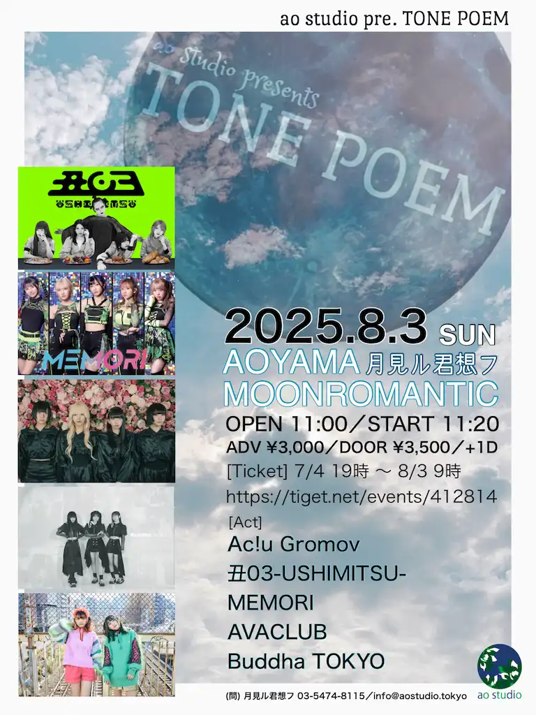 「ao studio pre. TONE POEM」が8月3日に開催｜料金やチケット、出演者などを紹介