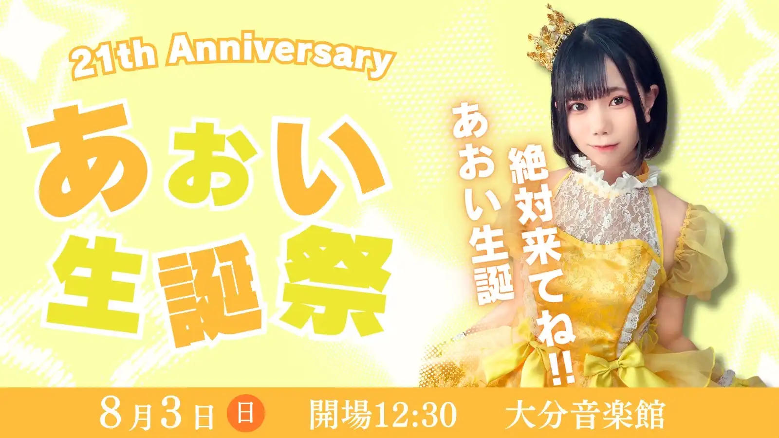 「Chimotion～あおい生誕祭～」が8月3日に開催｜料金やチケット、出演者などを紹介