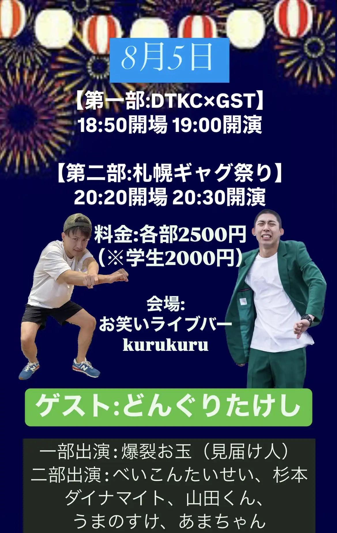 「DTKC×GST 道産子ギャグ祭り」が8月5日に開催｜料金やチケット、出演者などを紹介