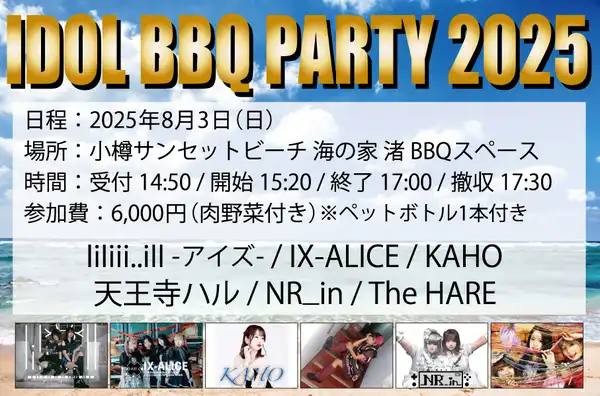 「IDOL BBQ PARTY 2025」が8月3日に開催｜料金やチケット、出演者などを紹介