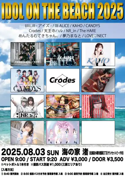 「IDOL ON THE BEACH 2025」が8月3日に開催｜料金やチケット、出演者などを紹介