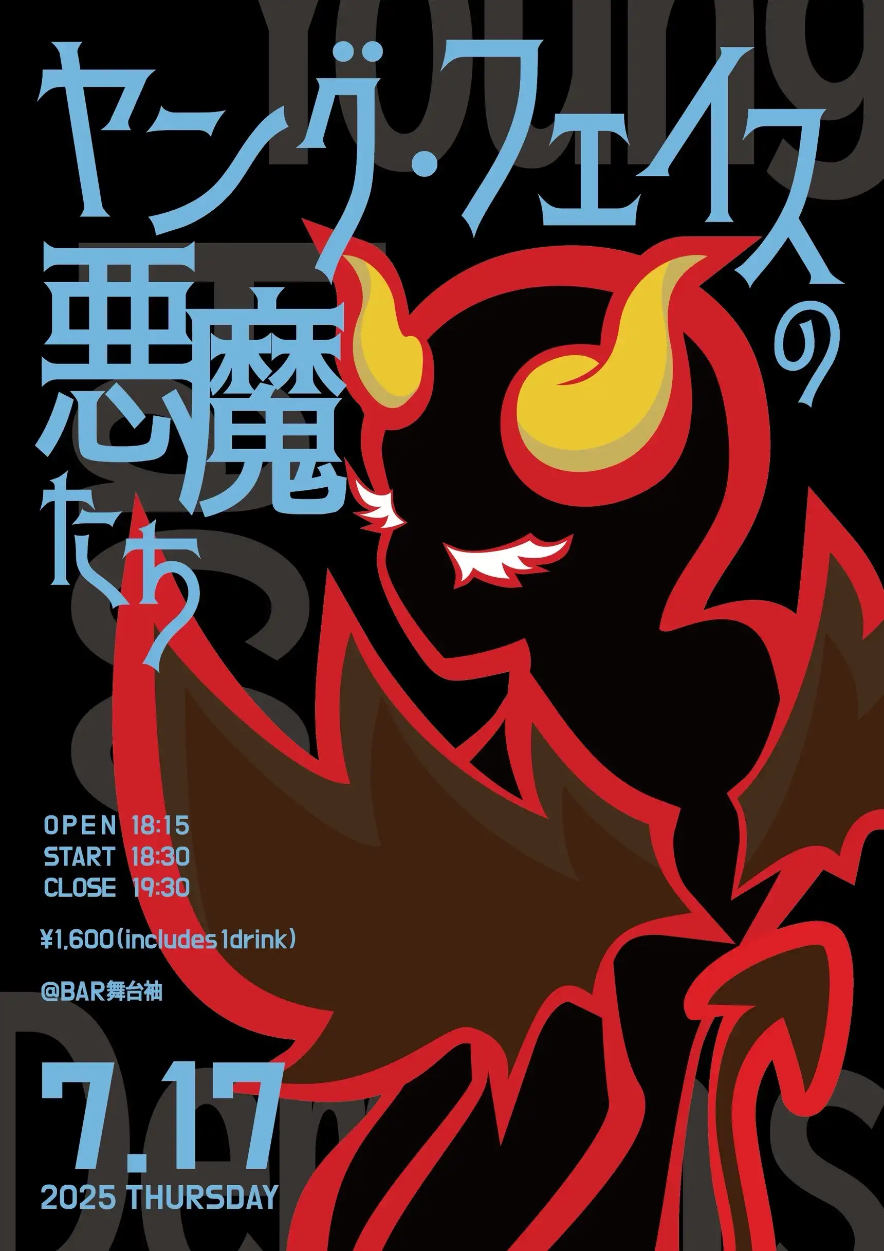 忘れライターとりんごおれんじとメルローズがヤングフェイスの悪魔たちvol.2を開催