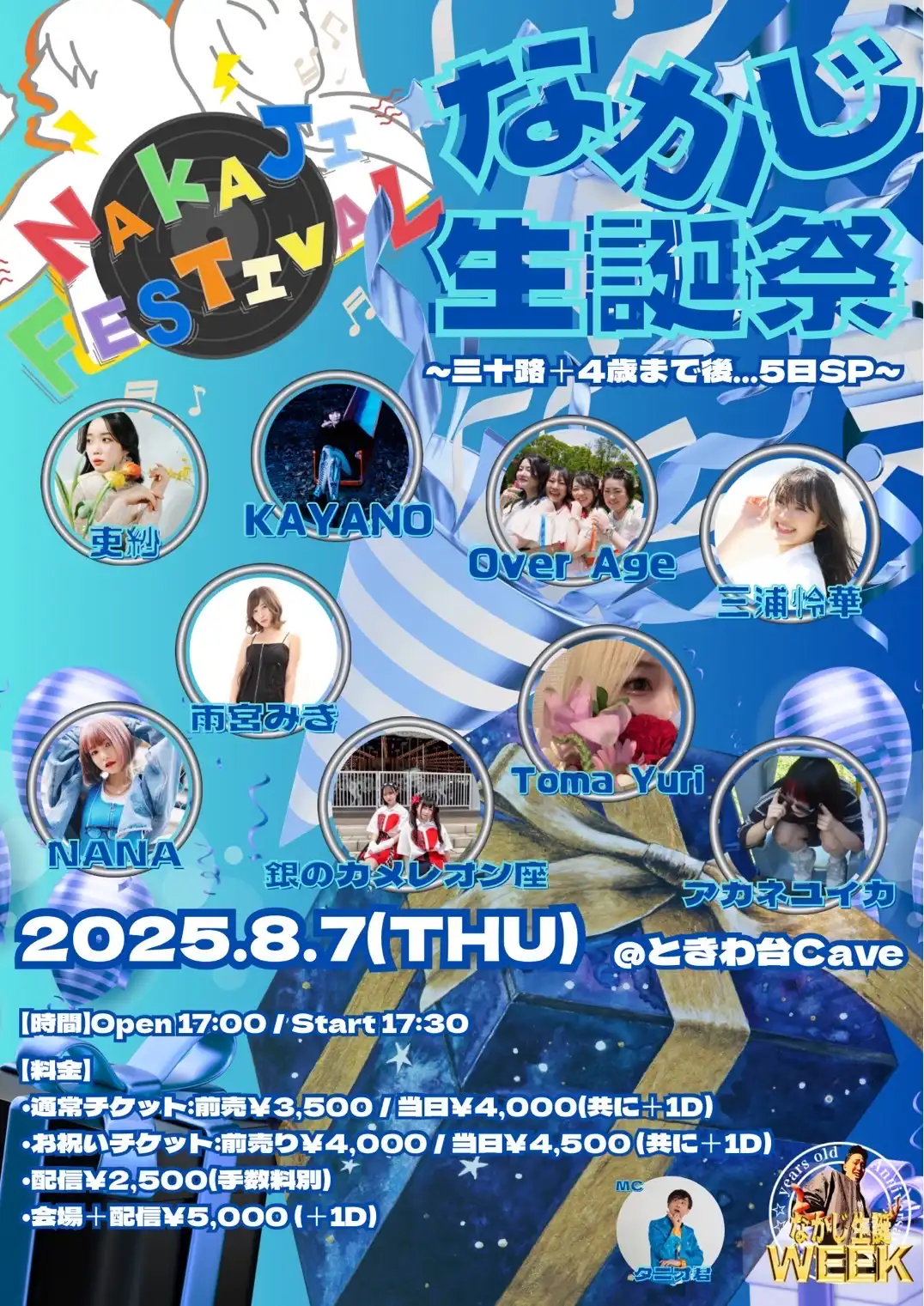 「NAKAJI FESTIVAL」が8月7日に開催｜料金やチケット、出演者などを紹介
