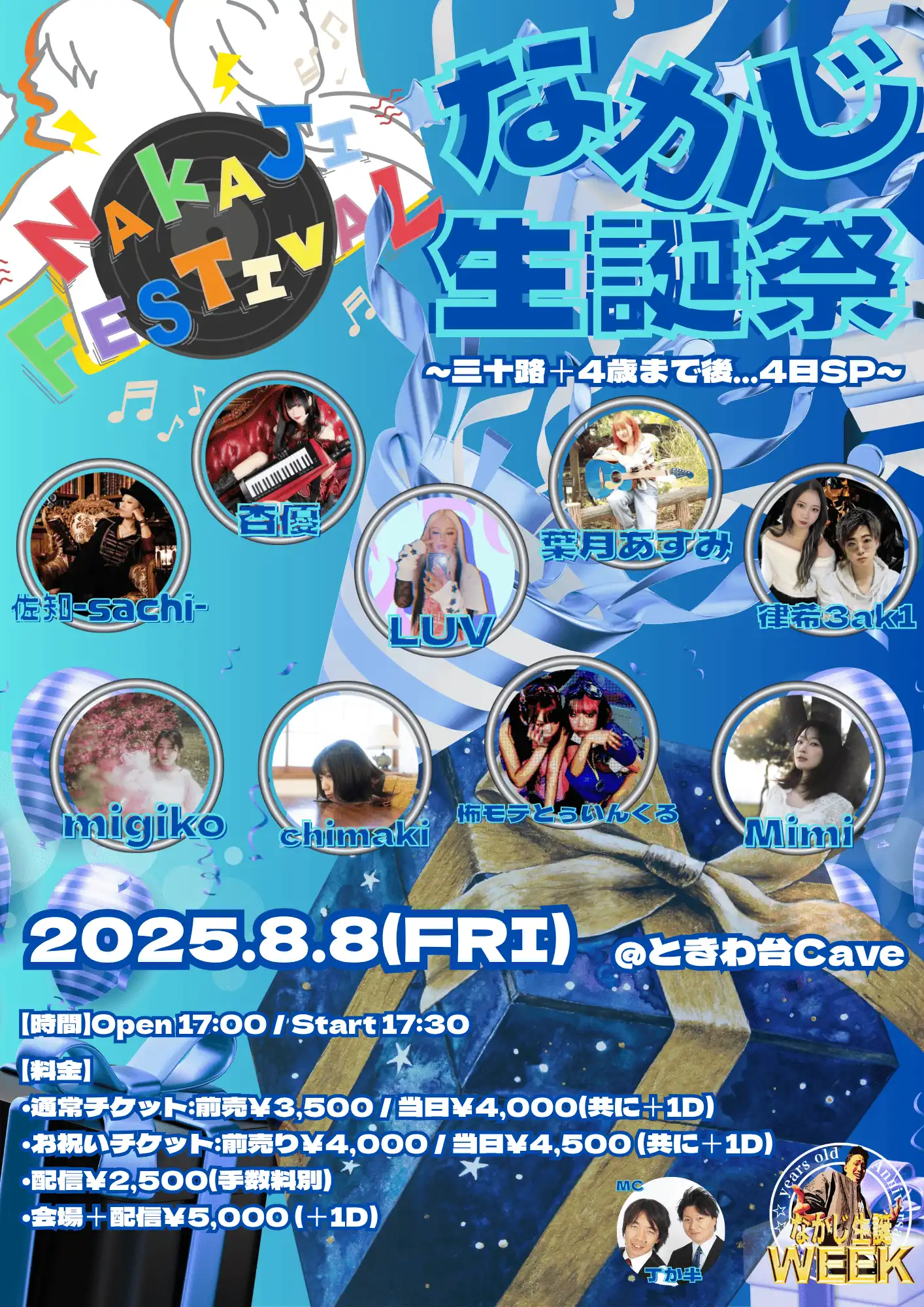 「NAKAJI FESTIVAL」が8月8日に開催｜料金やチケット、出演者などを紹介