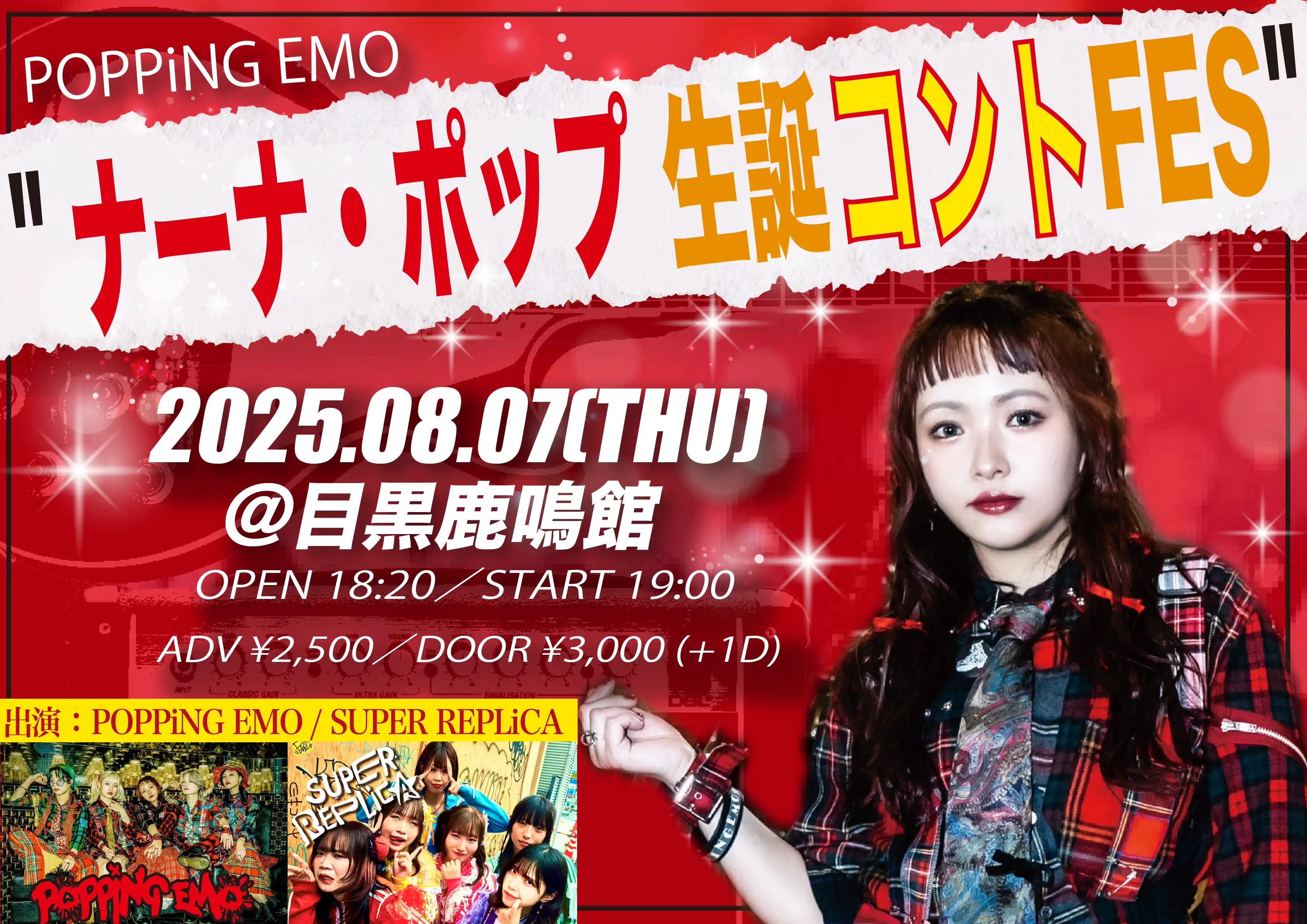 「POPPiNG EMO ナーナ・ポップ 生誕コントFES」が8月7日に開催｜料金やチケット、出演者などを紹介