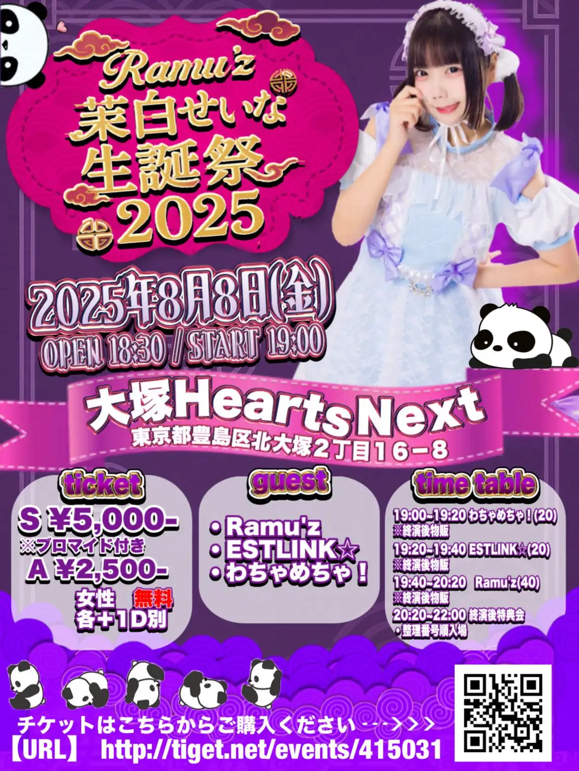「Ramu’z茉白せいな生誕祭2025」が8月8日に開催｜料金やチケット、出演者などを紹介