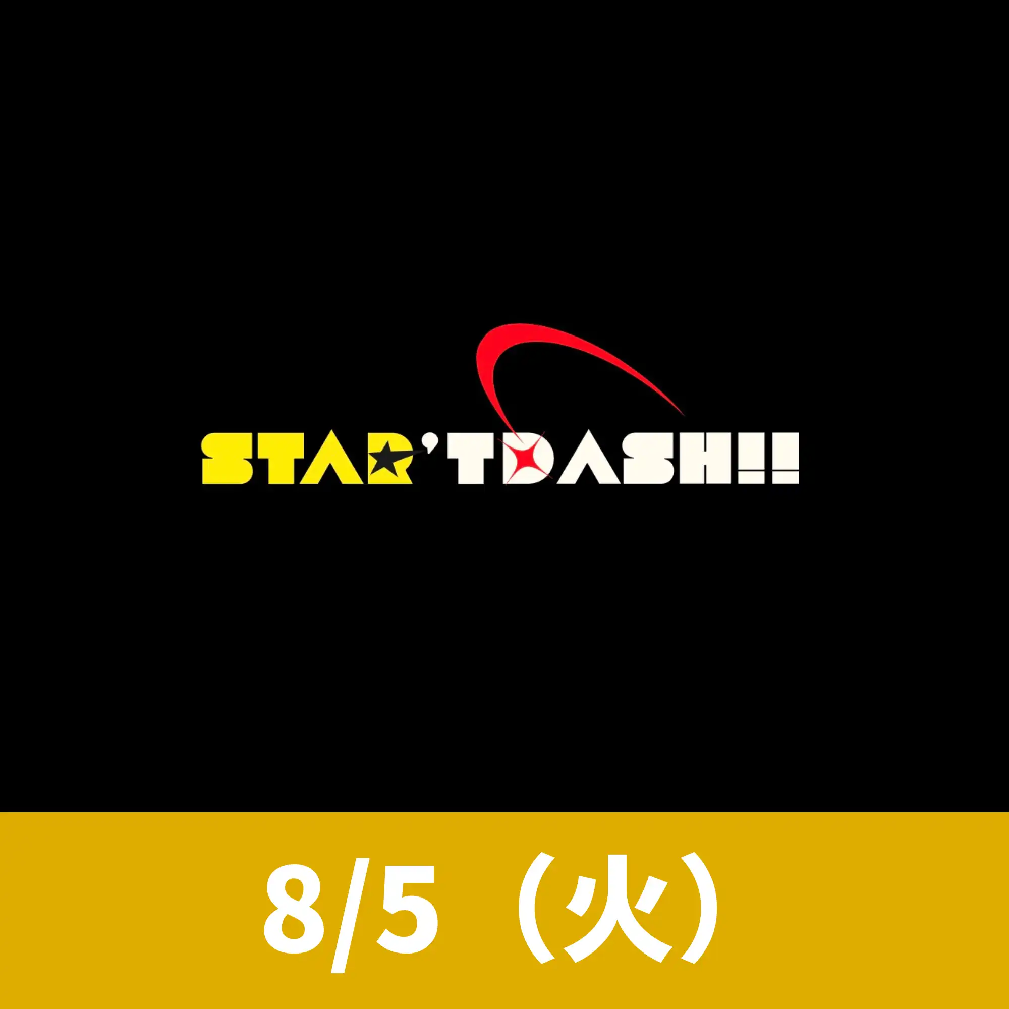 「Star’t Dash!! ~’25 Summer Fes ~」が8月5日に開催｜料金やチケット、出演者などを紹介