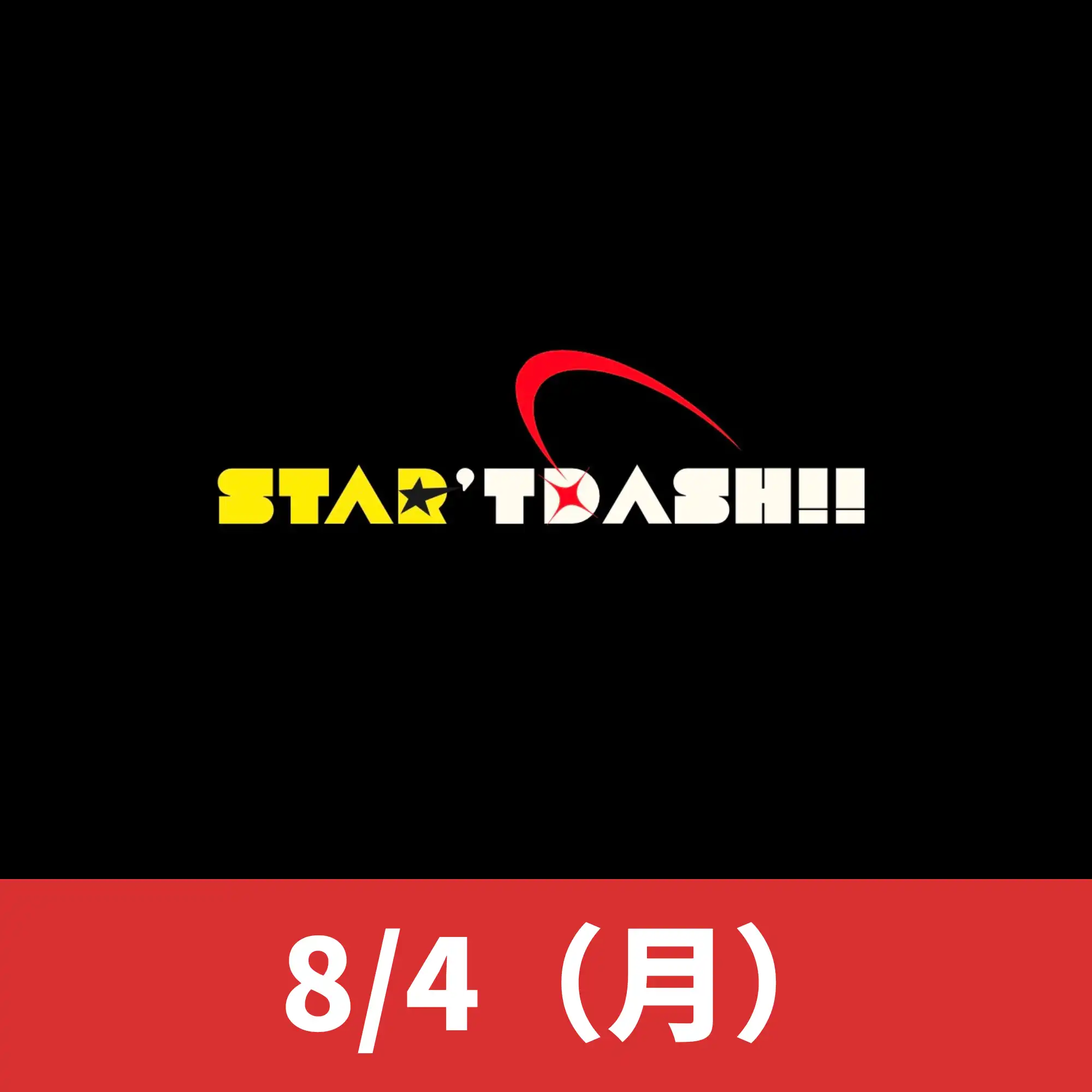 「Star’t Dash!! ~’25 Summer Fes~」が8月4日に開催｜料金やチケット、出演者などを紹介