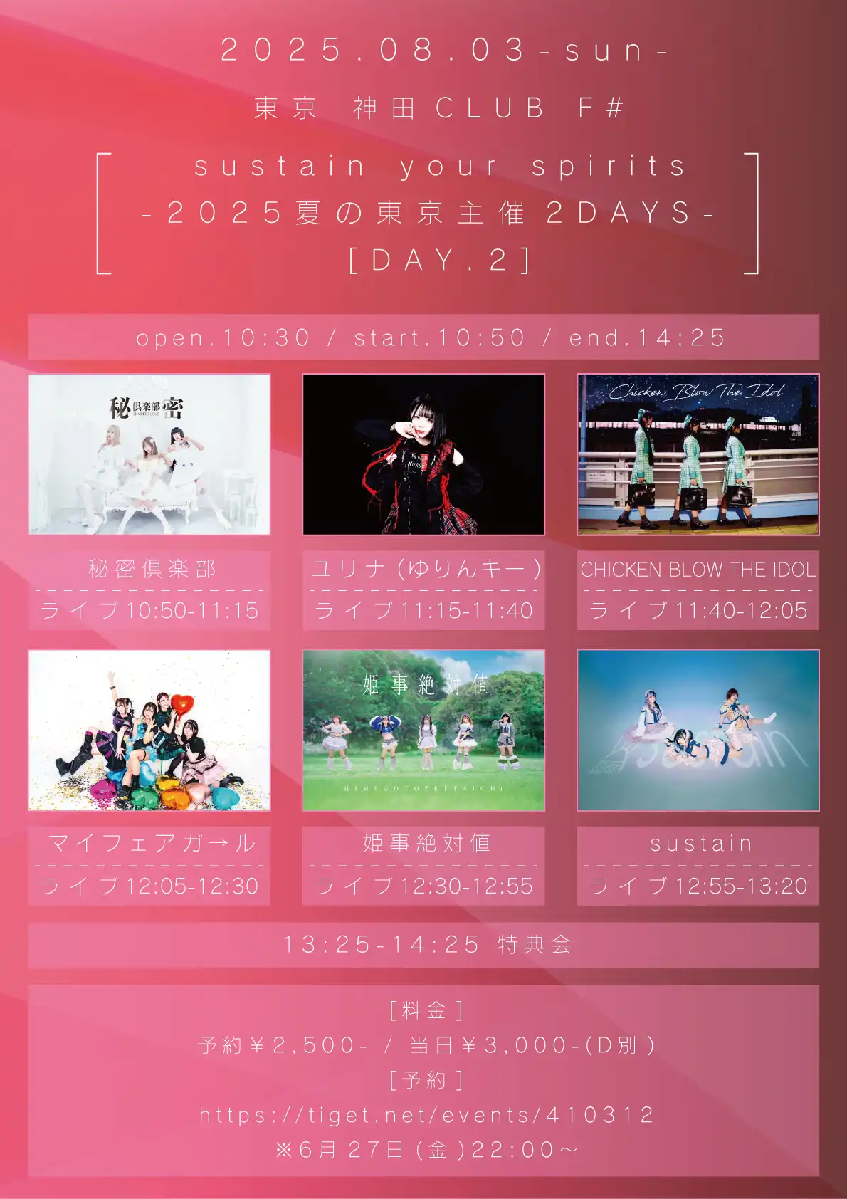 「sustain your spirits-2025夏の東京主催2DAYS-」が8月3日に開催｜料金やチケット、出演者などを紹介