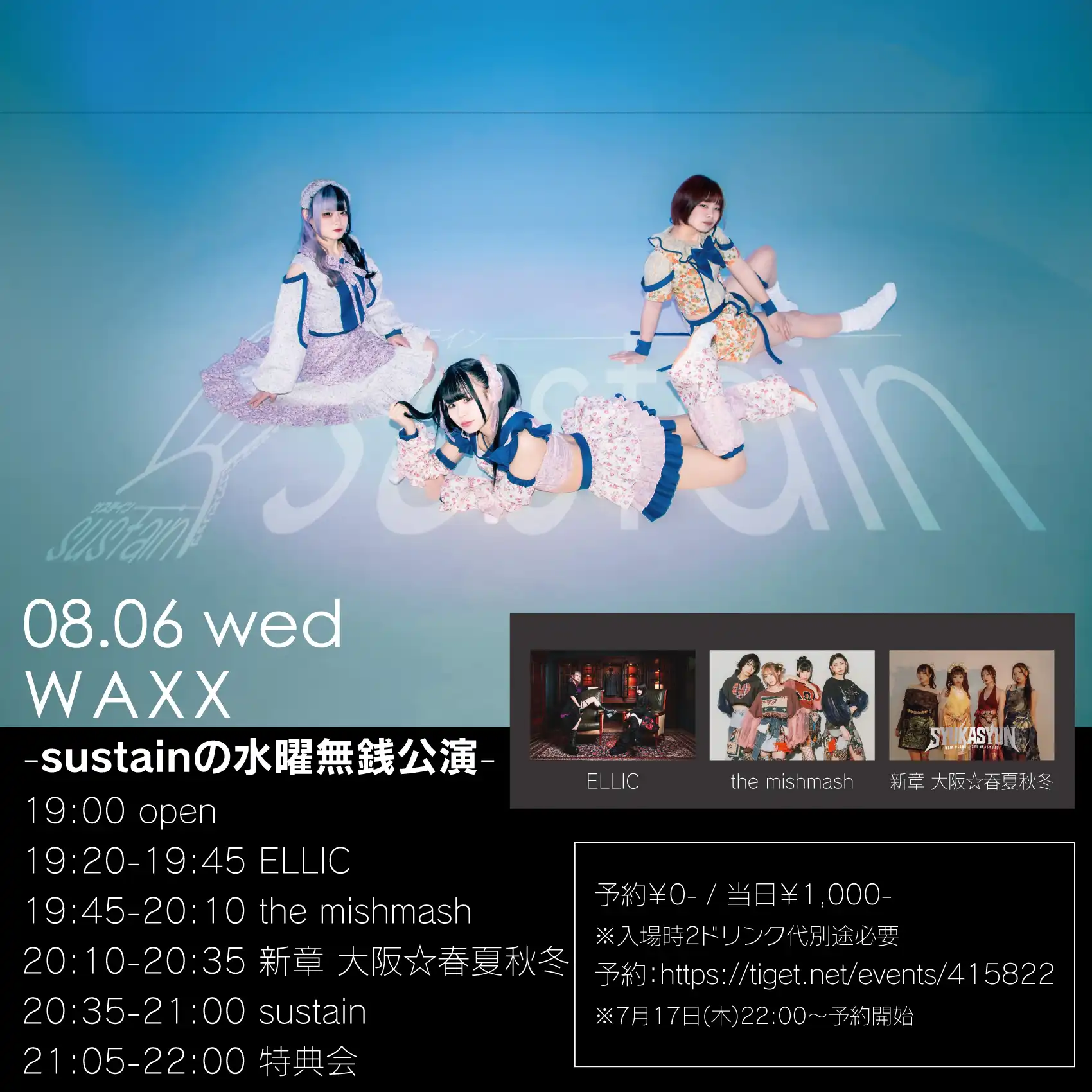 「sustainの水曜無銭公演」が8月6日に開催｜料金やチケット、出演者などを紹介
