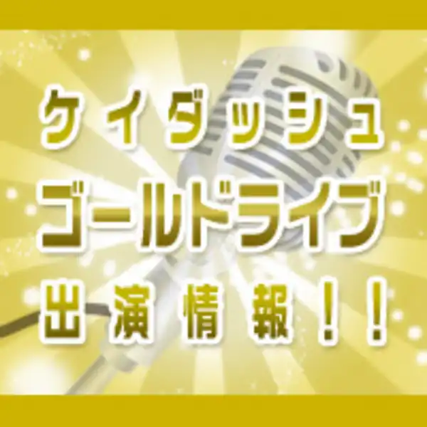 ハマカーン神田とオッパショ石がMCを務めるケイダッシュゴールドライブが新宿バティオスで2025年7月17日に開催