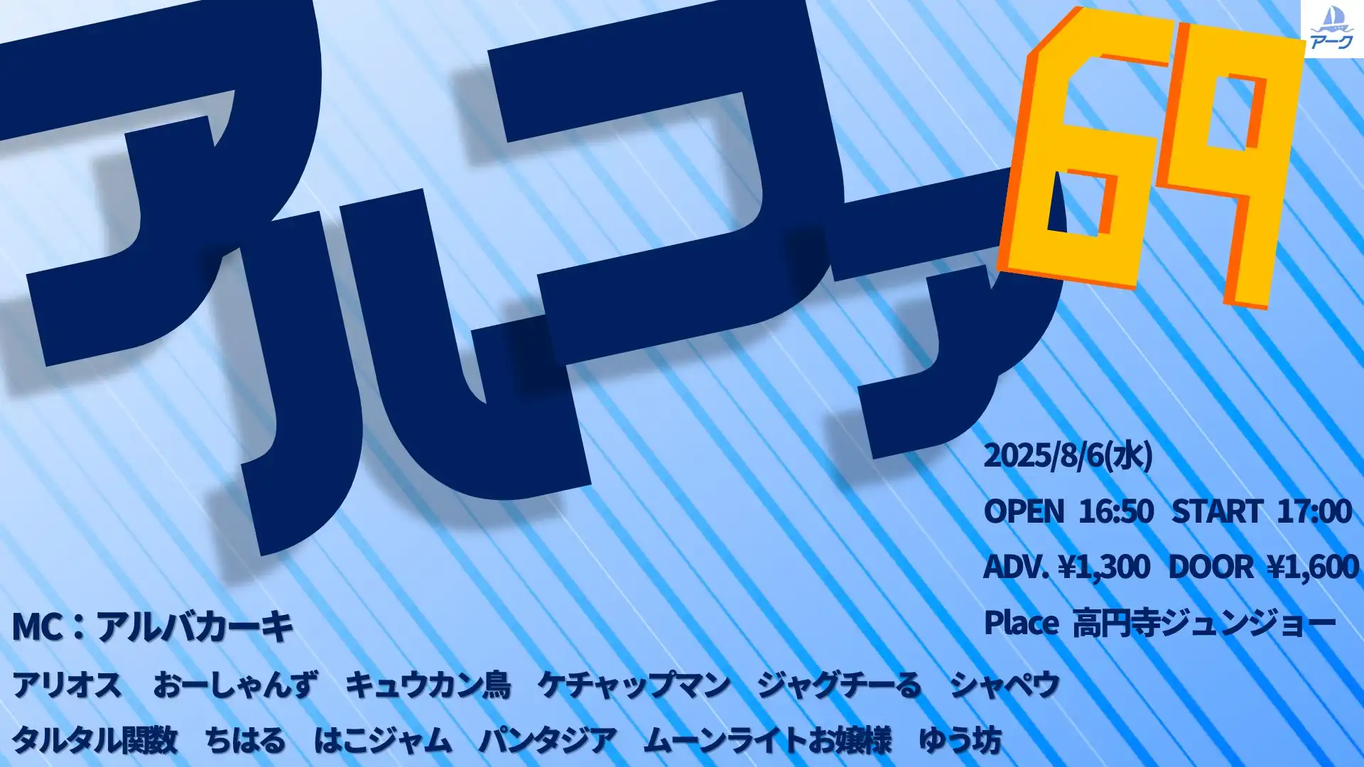 「アルファ69」が8月6日に開催｜料金やチケット、出演者などを紹介