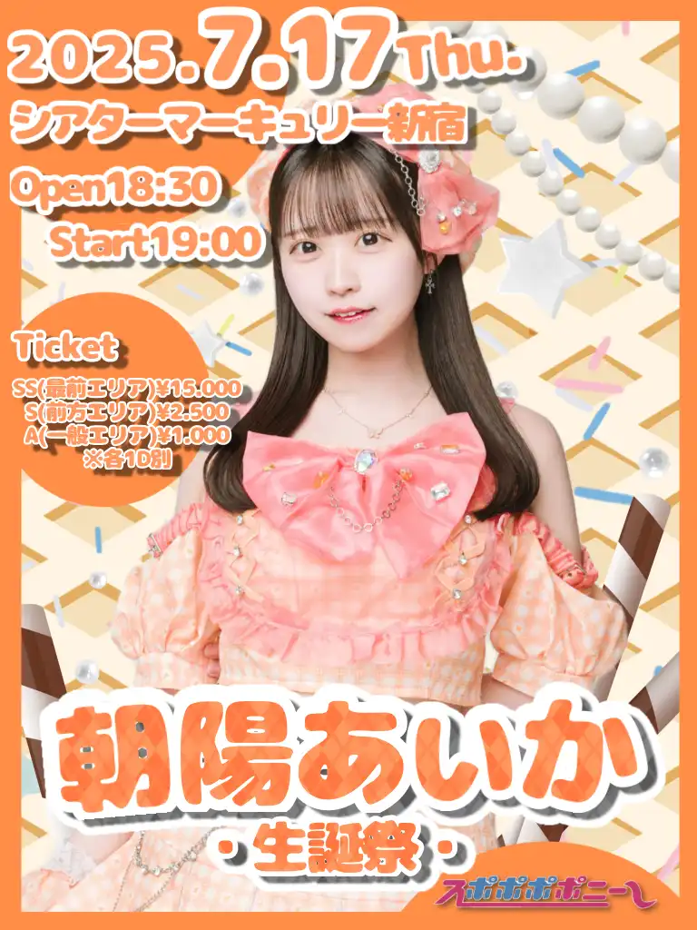 スポポポポニーの朝陽あいかがシアターマーキュリー新宿で生誕祭を開催、特別な記念イベントとして豪華特典付きチケットを販売