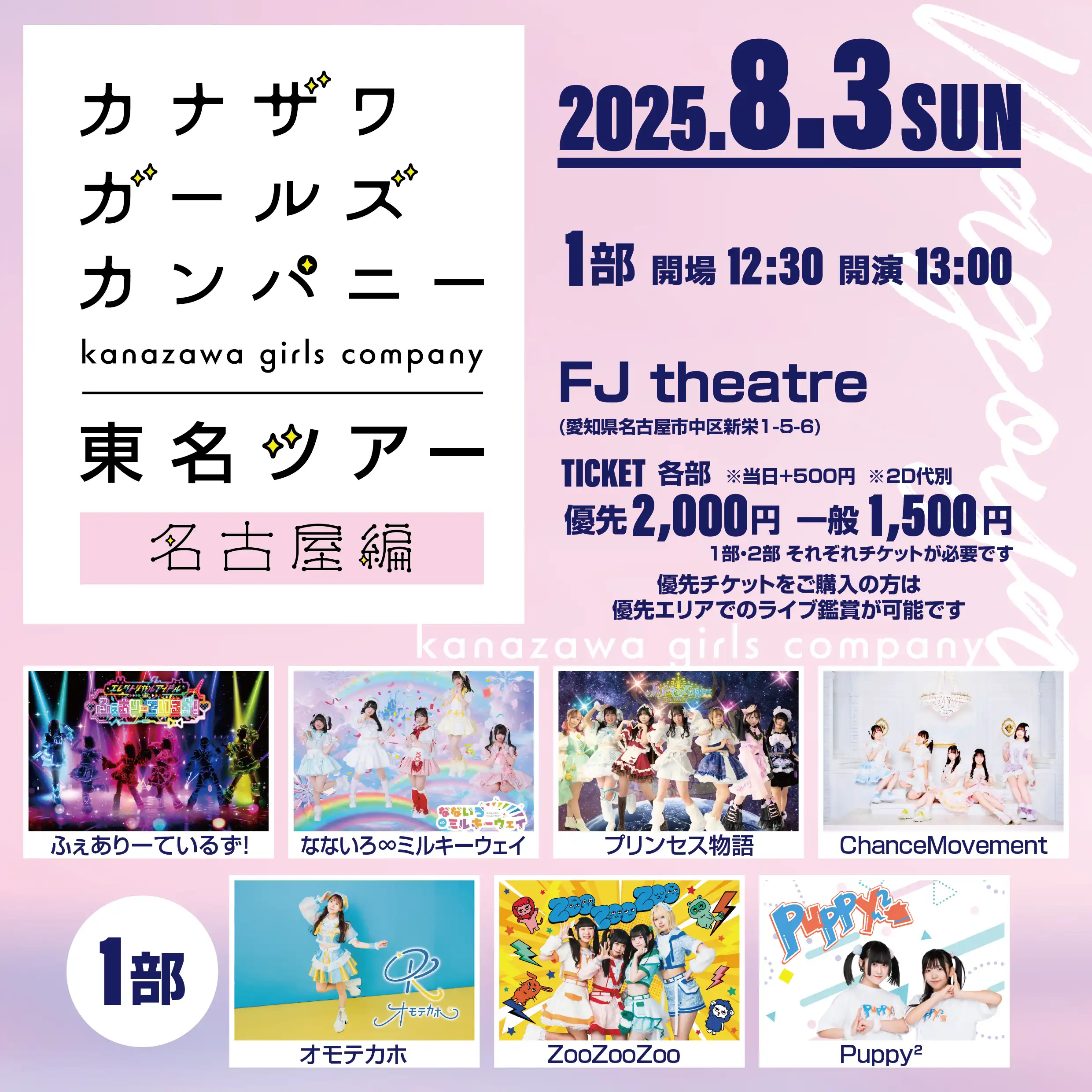 「カナザワガールズカンパニー東名ツアー名古屋編 1部」が8月3日に開催｜料金やチケット、出演者などを紹介