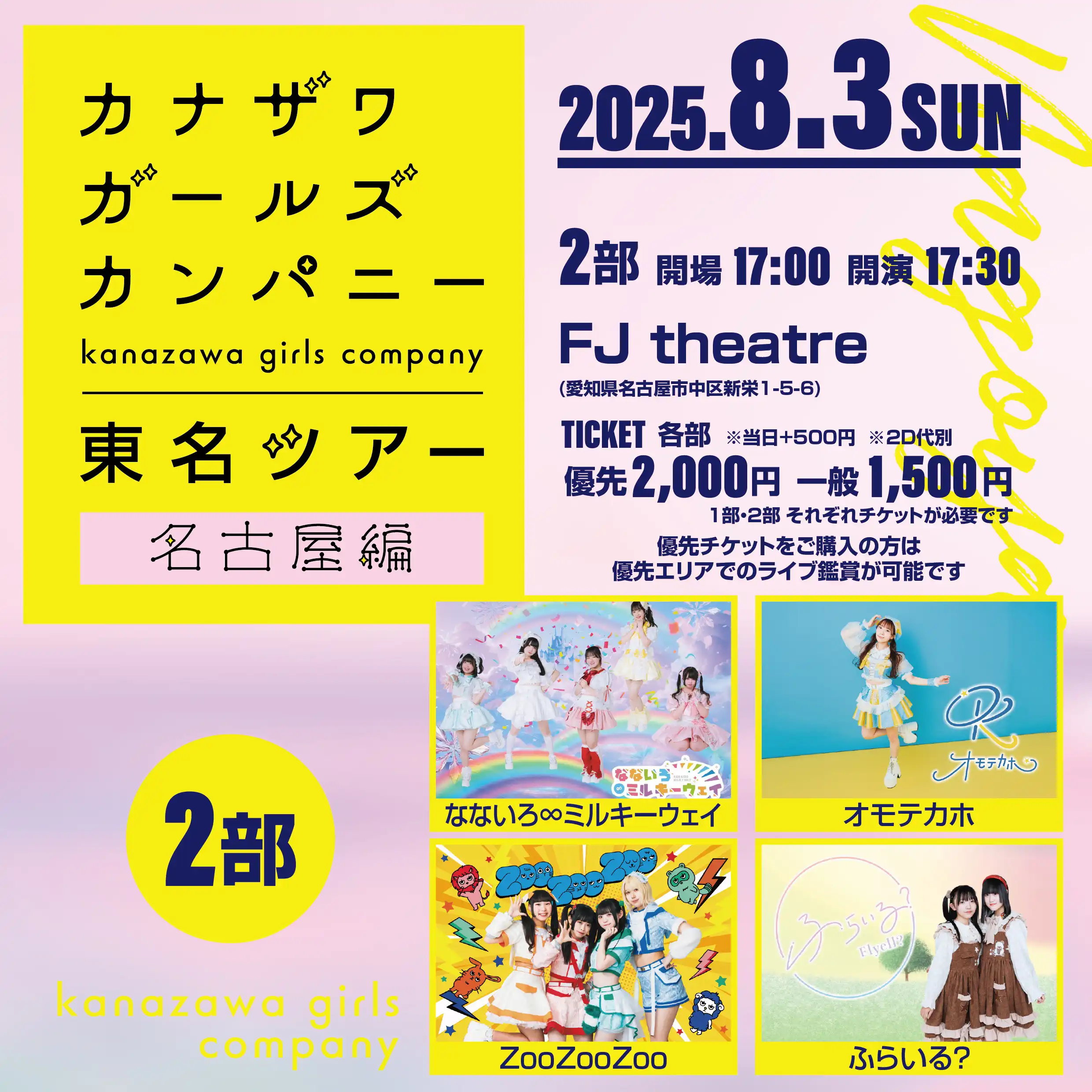 「カナザワガールズカンパニー東名ツアー名古屋編」が8月3日に開催｜料金やチケット、出演者などを紹介