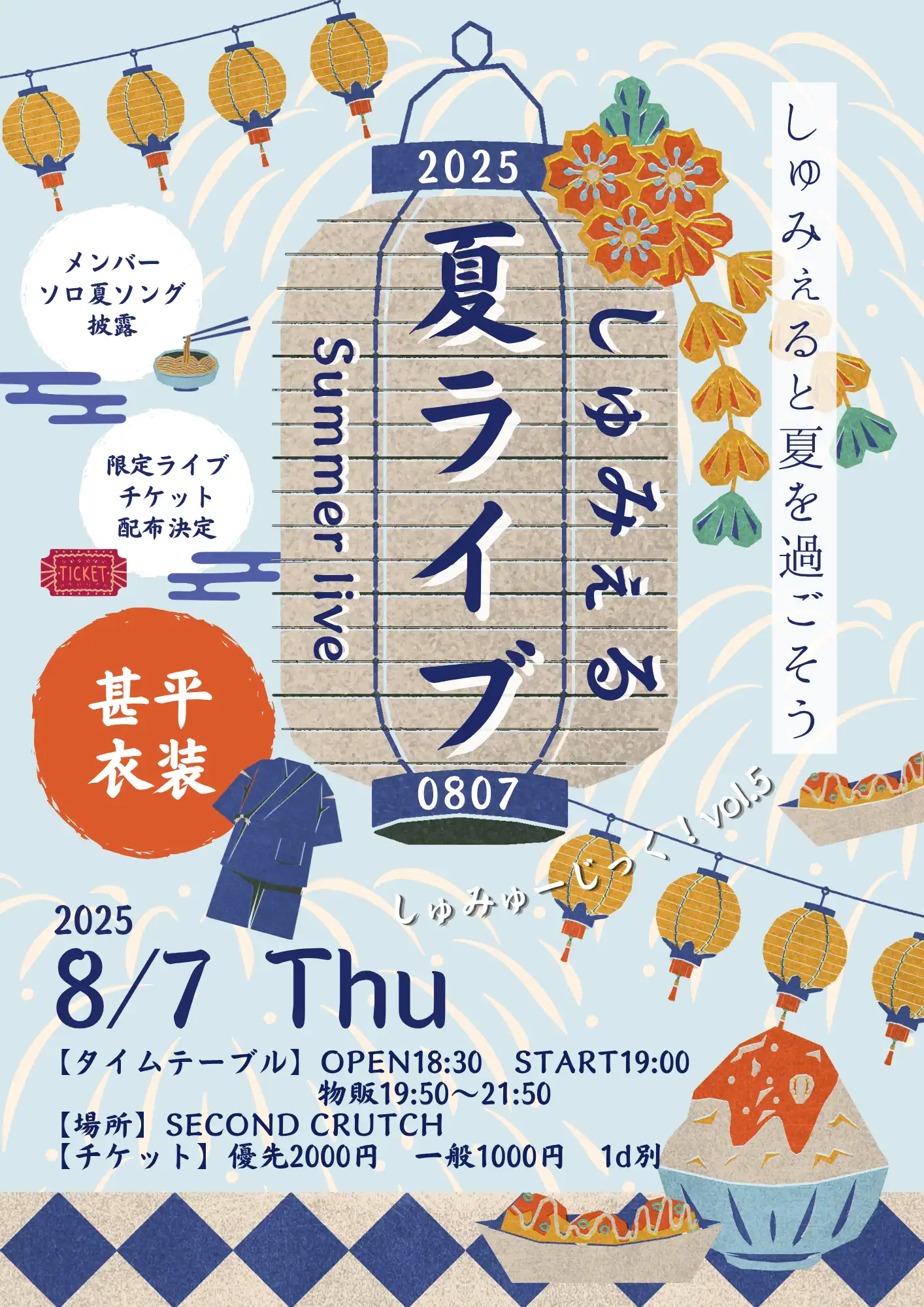 「しゅみゅーじっく！vol.5」が8月7日に開催｜料金やチケット、出演者などを紹介