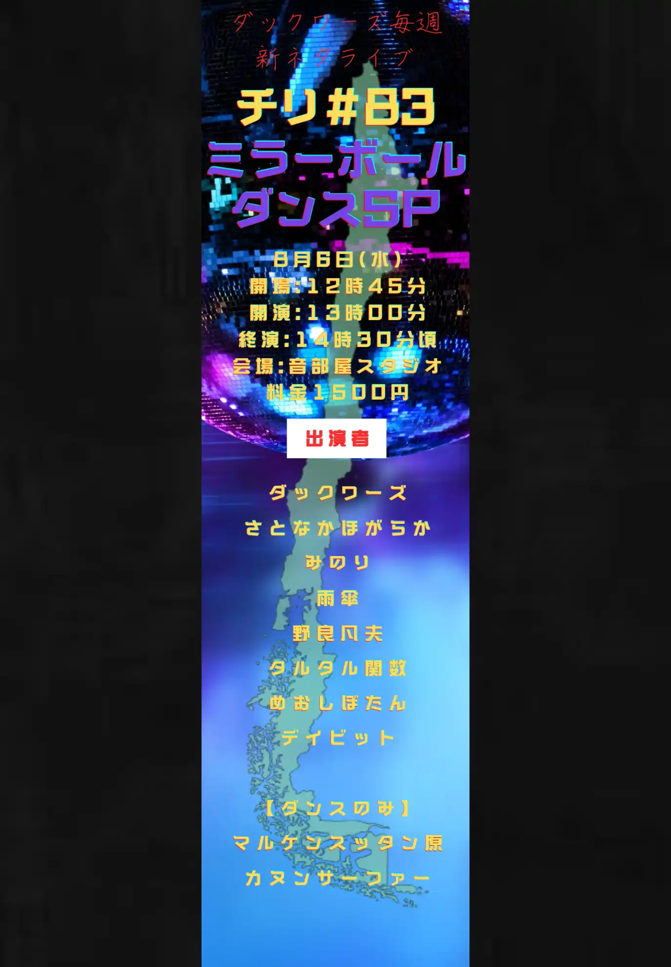 「チリ ♯83 ミラーボールダンスSP」が8月6日に開催｜料金やチケット、出演者などを紹介