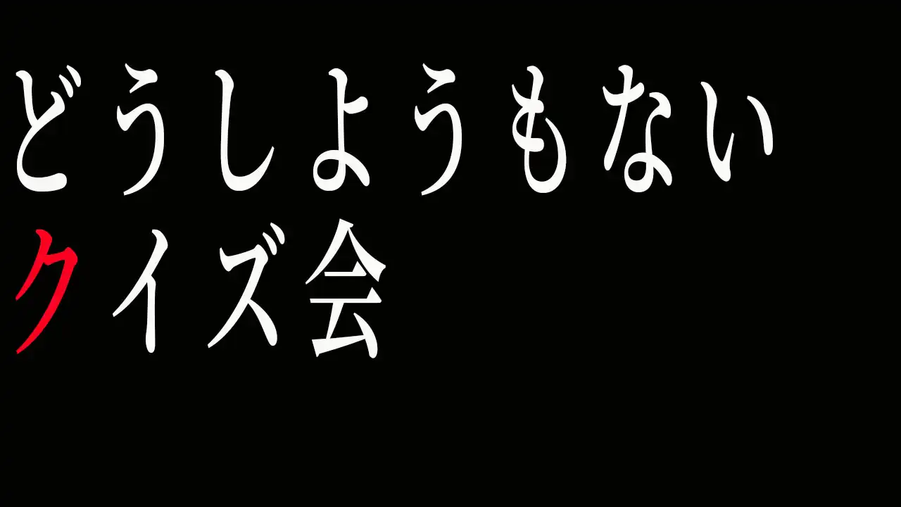 「どうしようもないクイズ会」が8月7日に開催｜料金やチケット、出演者などを紹介