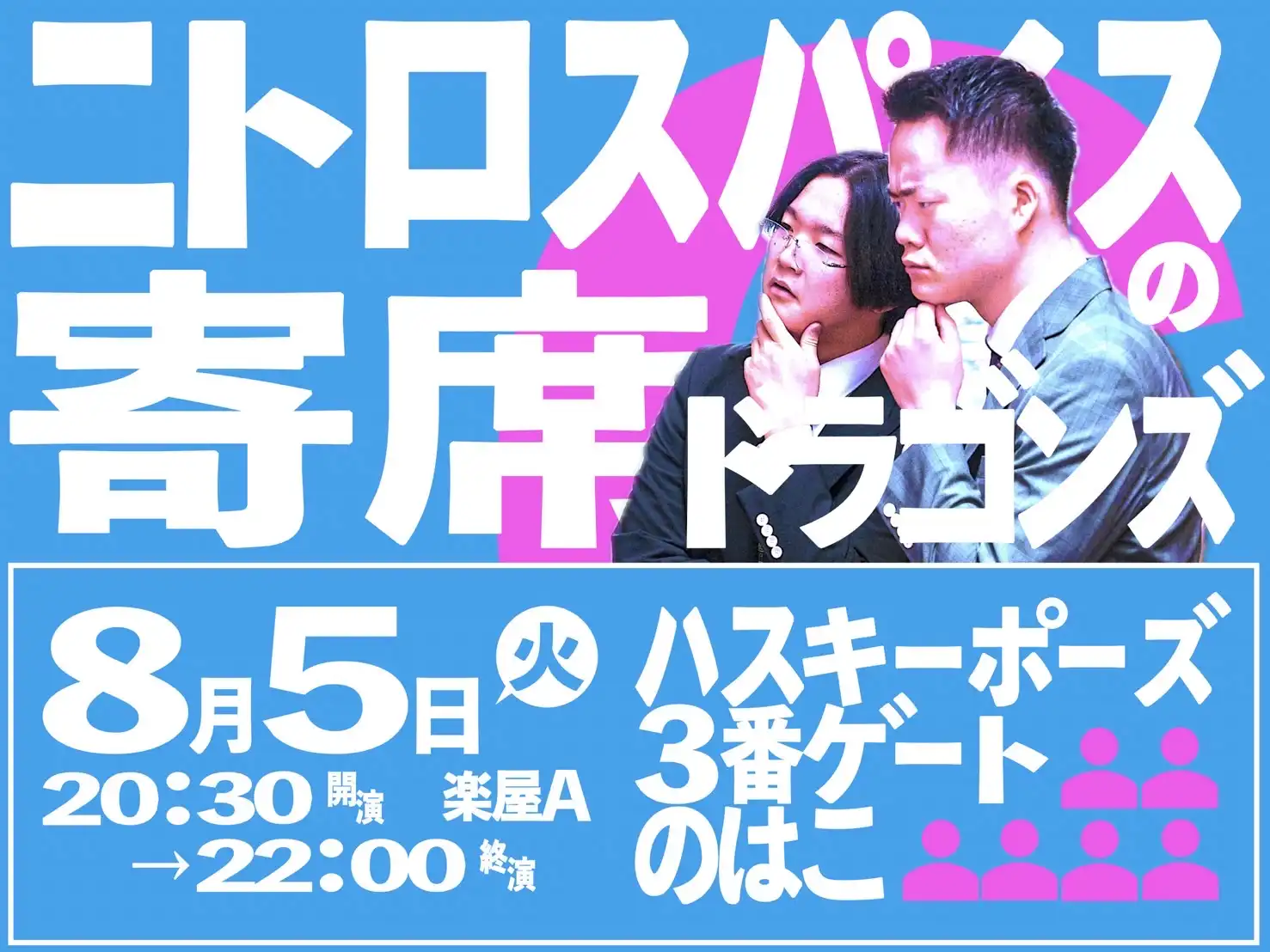 「ニトロスパイスの寄席ドラゴンズC」が8月5日に開催｜料金やチケット、出演者などを紹介