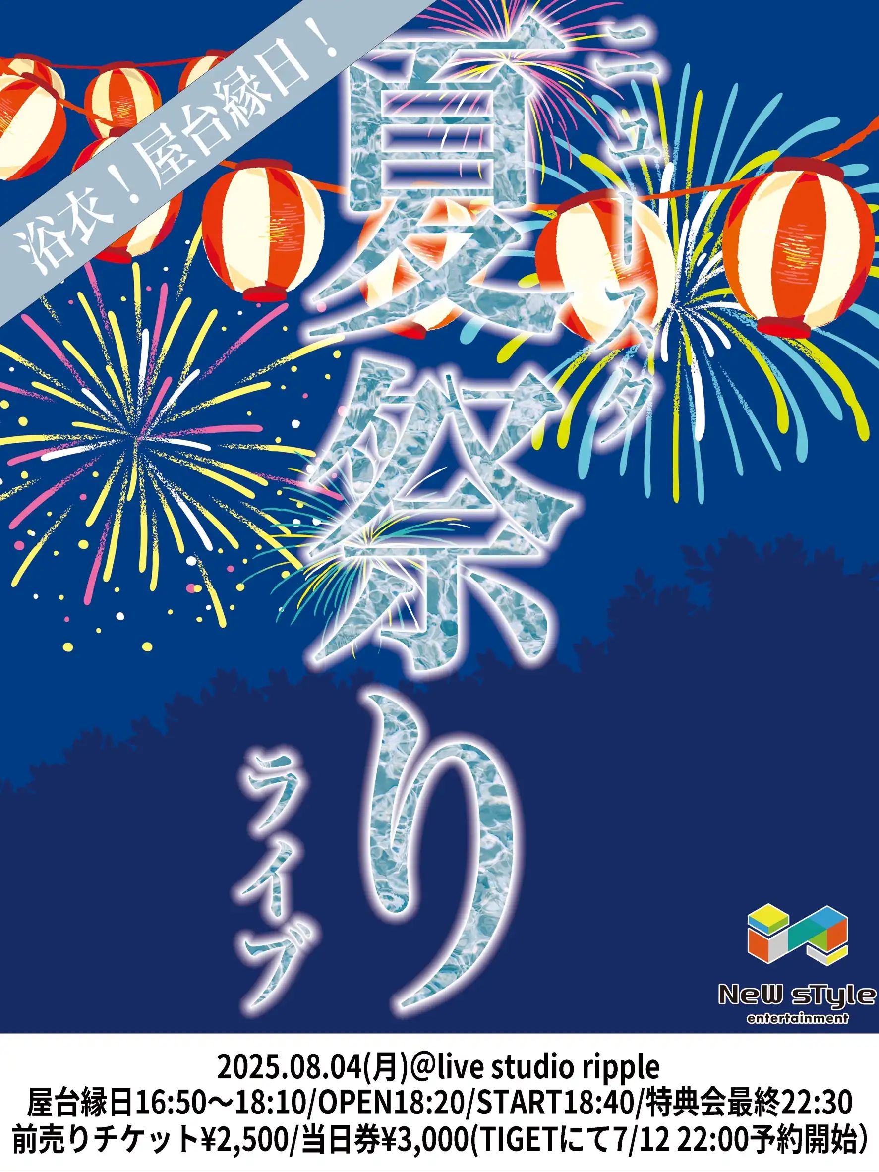 「ニュースタ夏祭りライブ」が8月4日に開催｜料金やチケット、出演者などを紹介