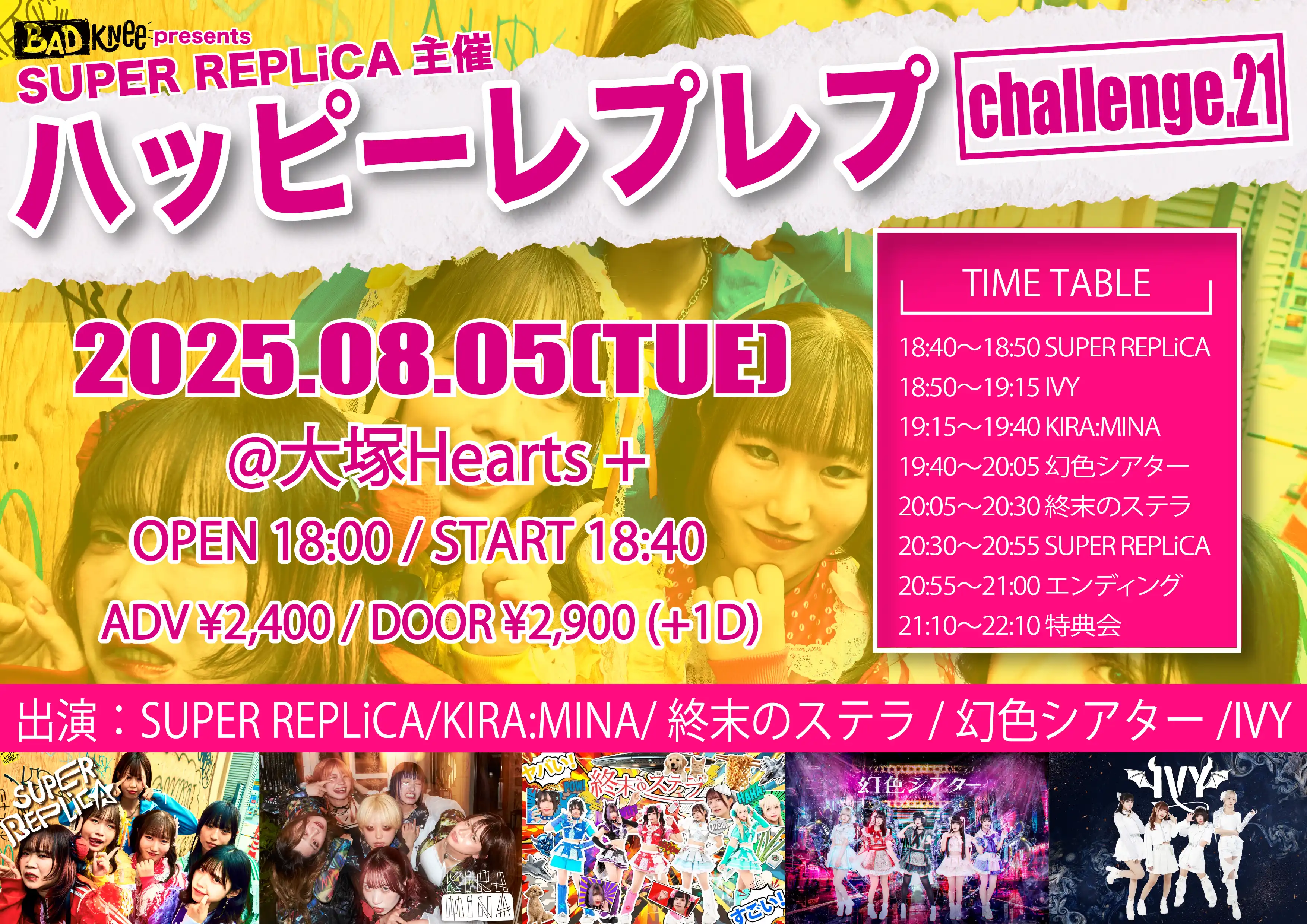 「ハッピーレプレプ～challenge.21～」が8月5日に開催｜料金やチケット、出演者などを紹介