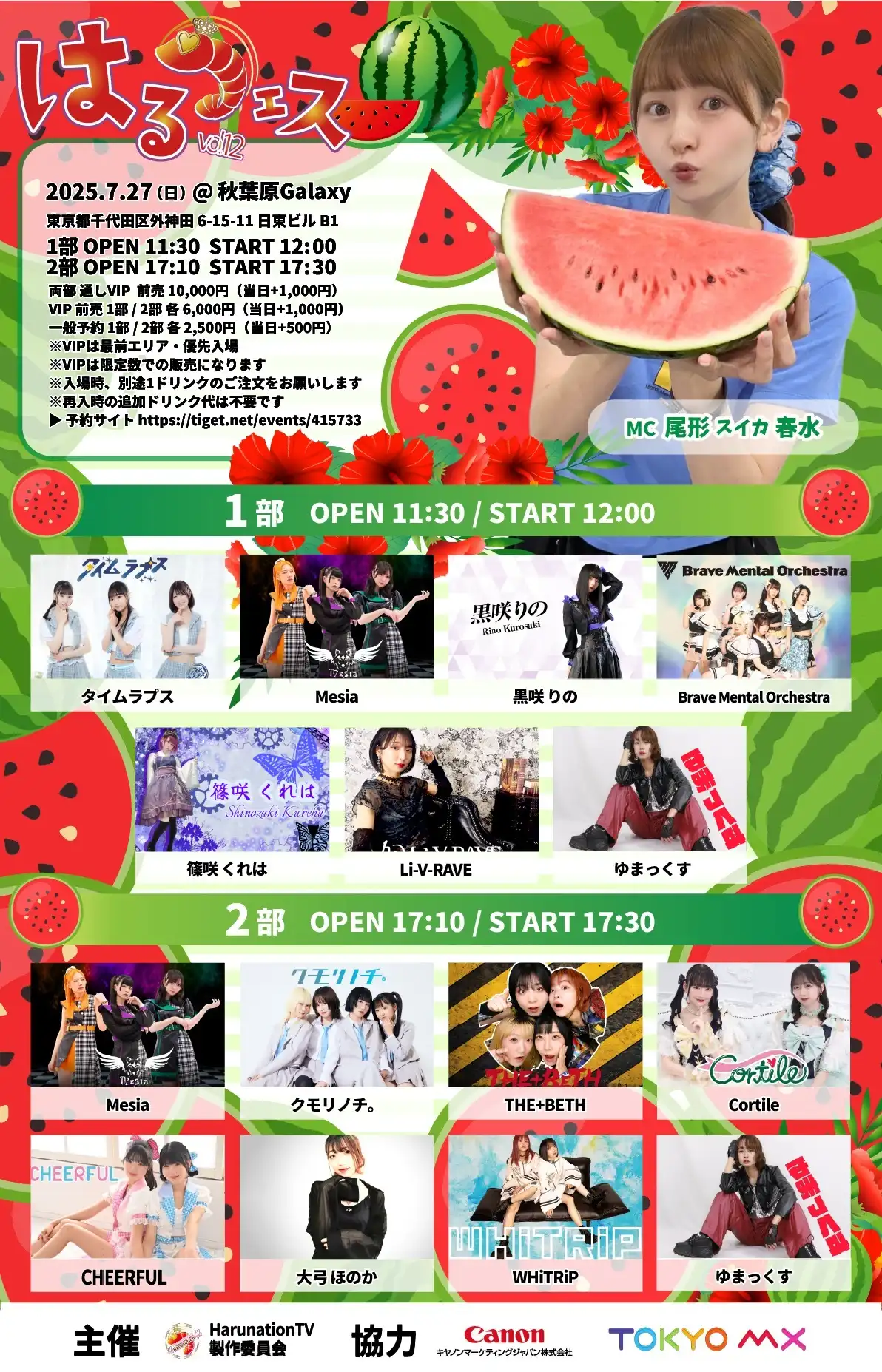 「はるフェス vol.12 スイカの日（仮）」が7月27日に開催｜料金やチケット、出演者などを紹介