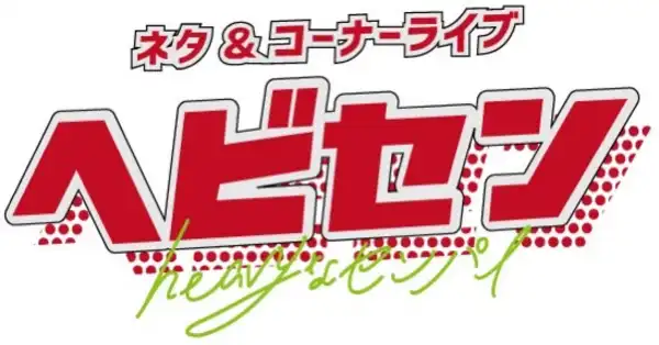 「ヘビセン」が8月7日に開催|料金やチケット、出演者などを紹介