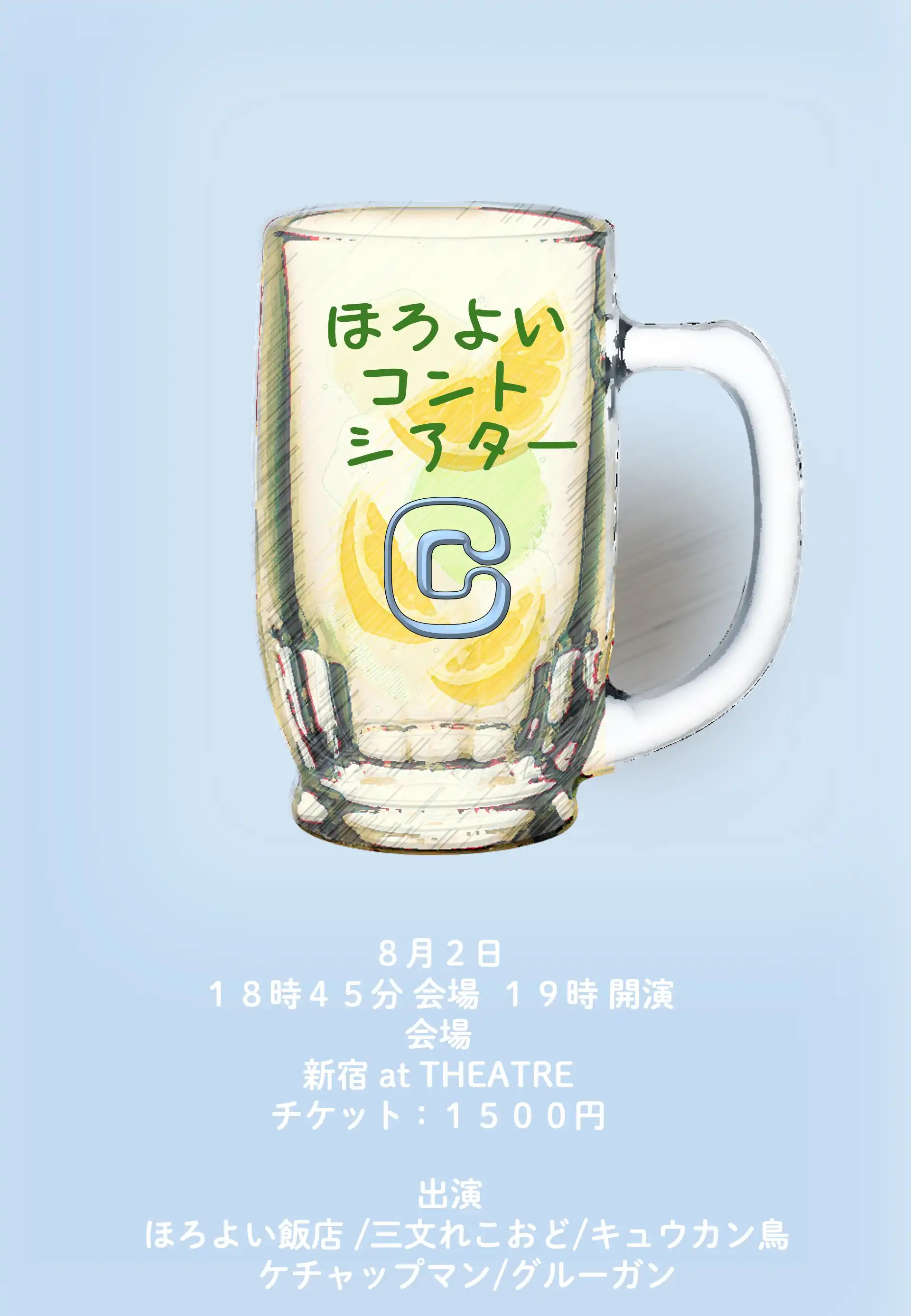 「ほろよいコントシアター」が8月2日に開催｜料金やチケット、出演者などを紹介