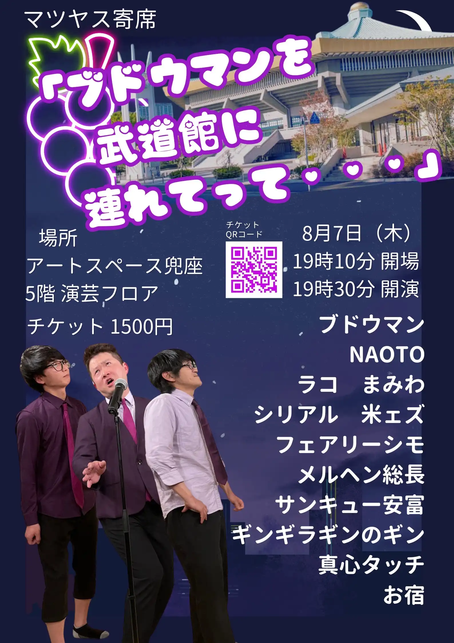 「マツヤス寄席　ブドウマンを武道館に連れてって・・・」が8月7日に開催｜料金やチケット、出演者などを紹介