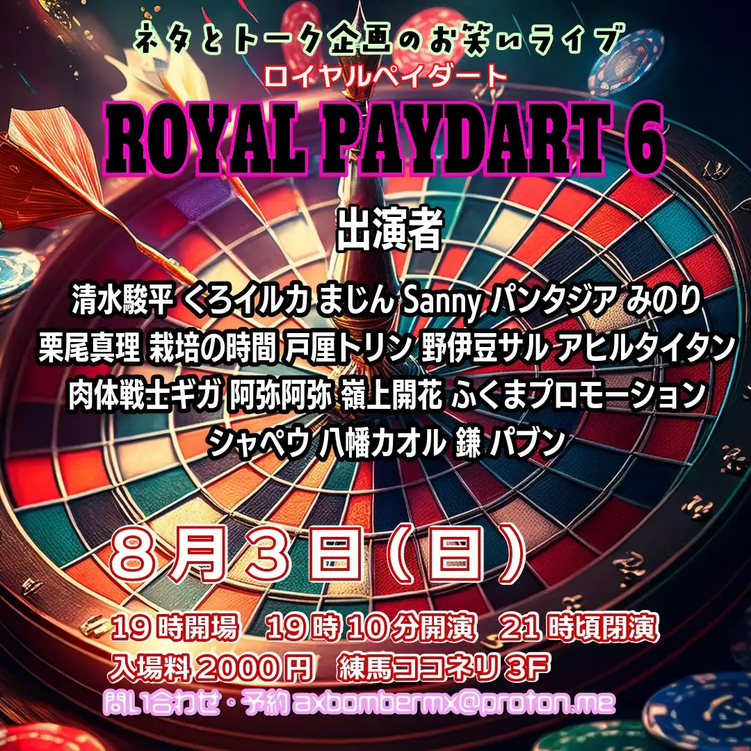 「ロイヤルペイダート6」が8月3日に開催｜料金やチケット、出演者などを紹介