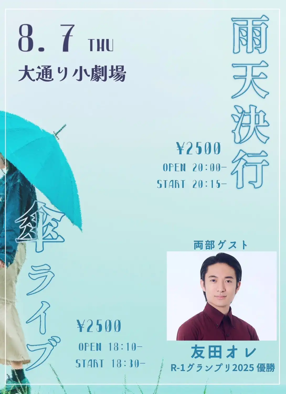 「雨天決行・傘ライブ」が8月7日に開催｜料金やチケット、出演者などを紹介
