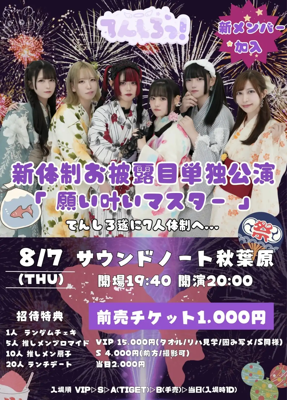 「願い叶いマスター」が8月7日に開催｜料金やチケット、出演者などを紹介