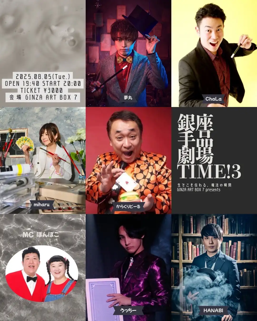「銀座手品劇場TIME‼︎3」が8月5日に開催｜料金やチケット、出演者などを紹介
