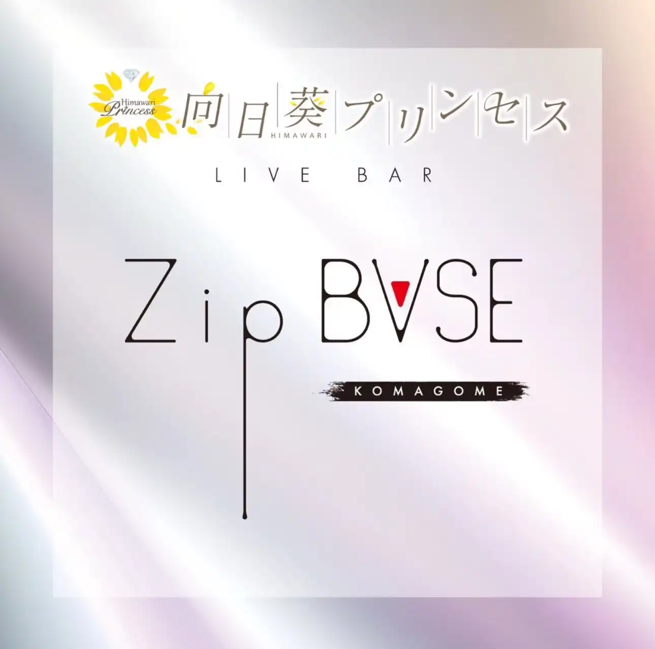 「向日葵プリンセス 5周年打ち上げパーティー」が7月26日に開催｜料金やチケット、出演者などを紹介