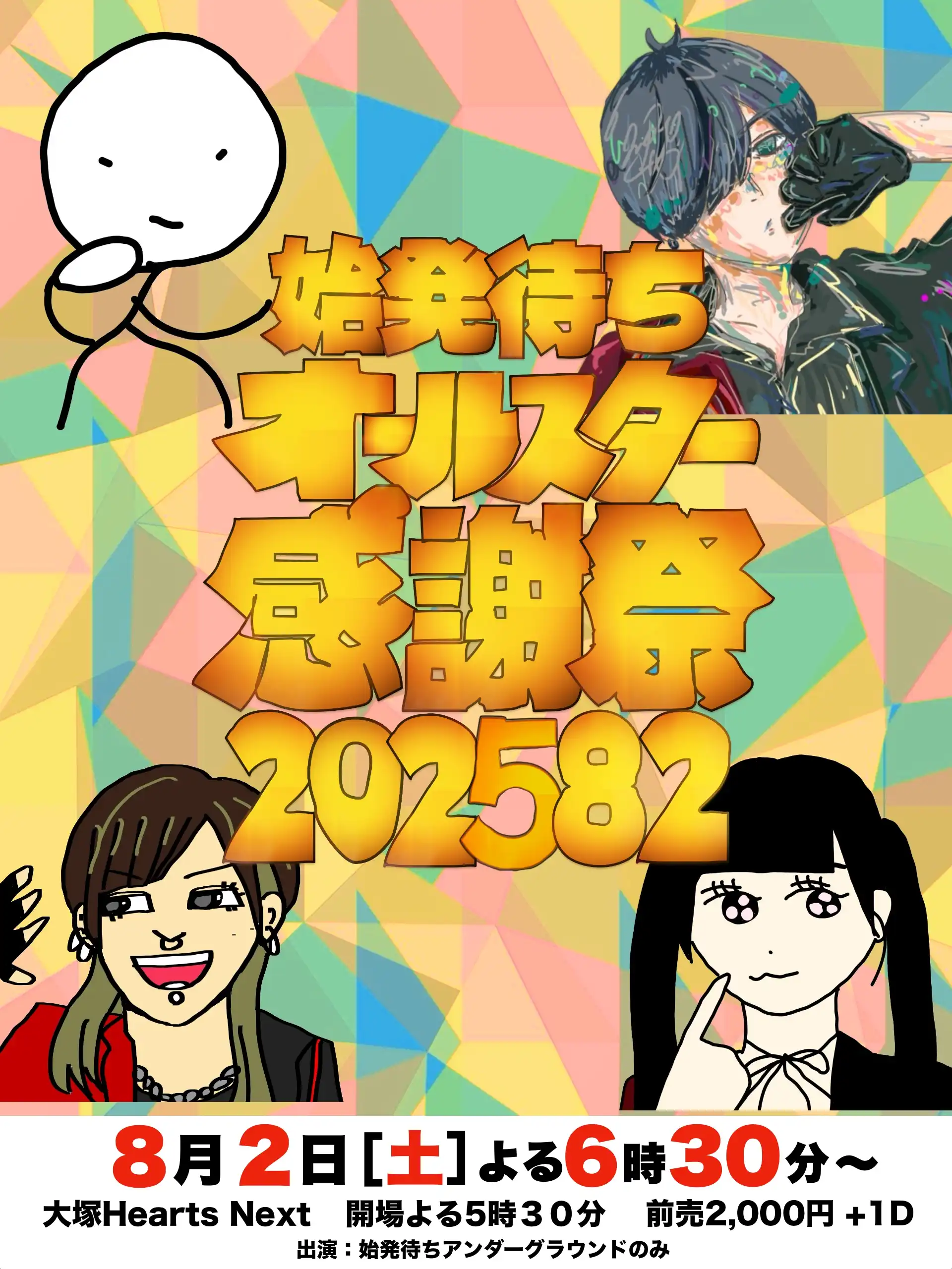 「始発待ちアンダーグラウンド」が8月2日に開催｜料金やチケット、出演者などを紹介