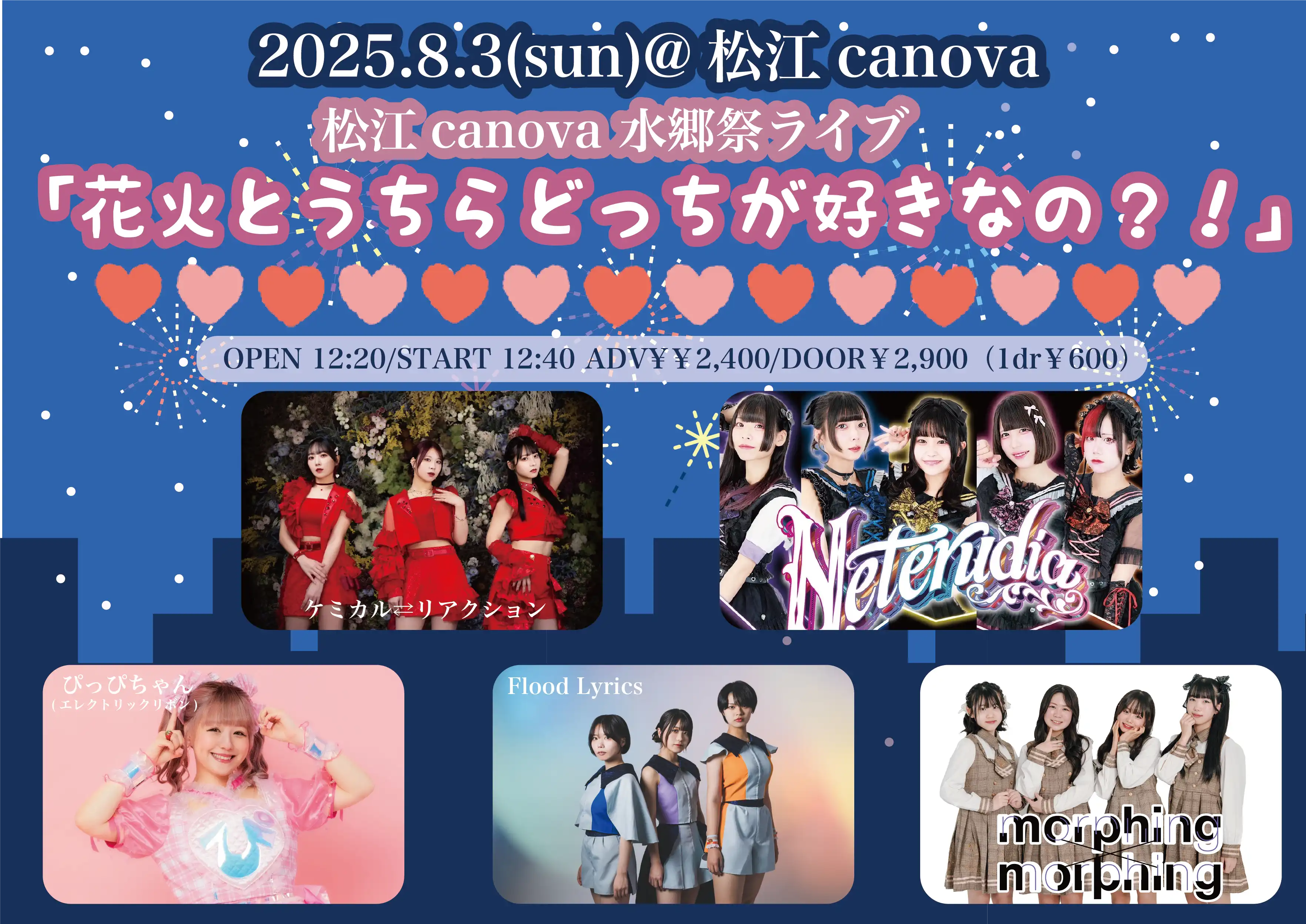 「松江canova 水郷祭ライブ」が8月3日に開催｜料金やチケット、出演者などを紹介