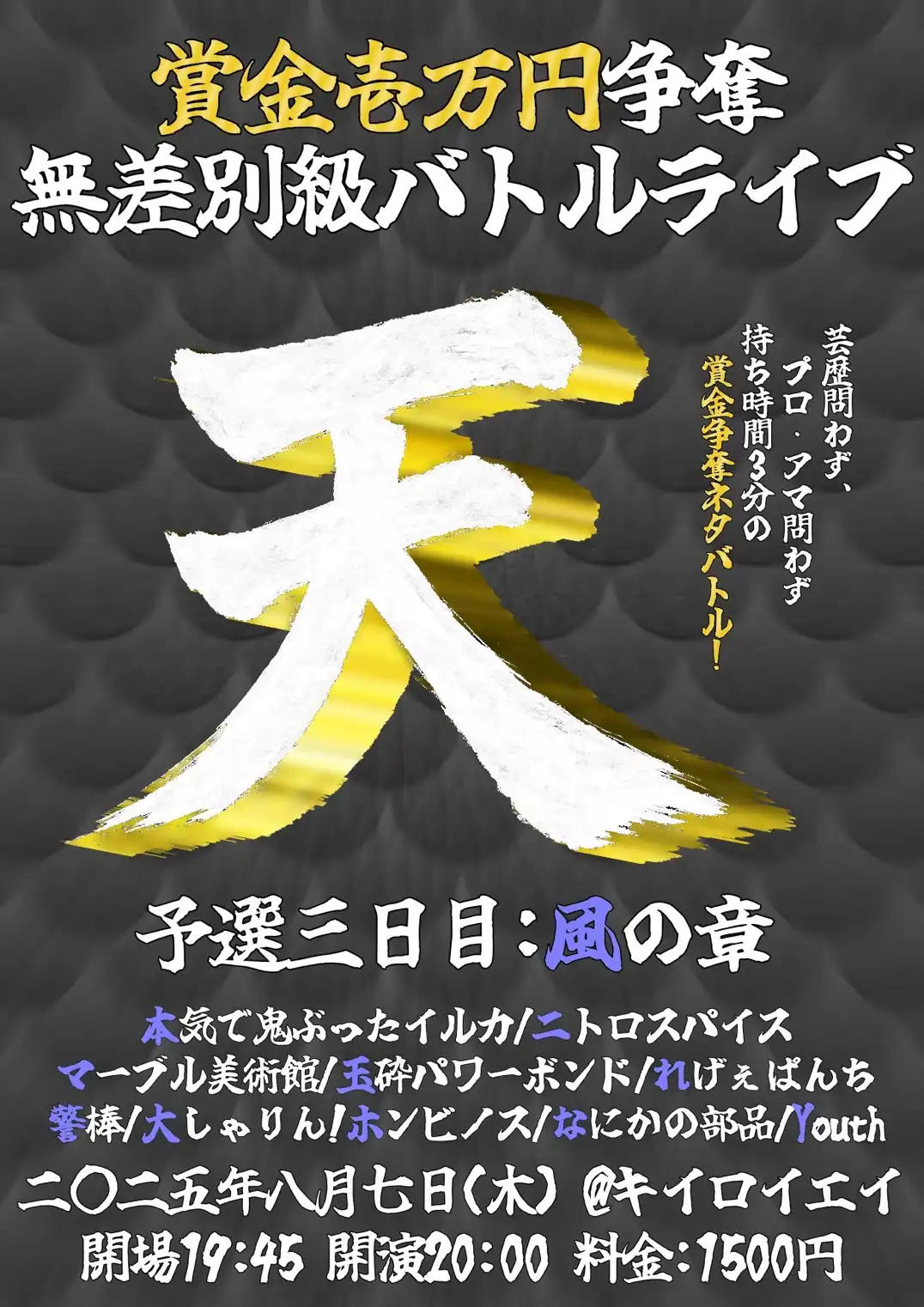 「賞金壱万円争奪 無差別級バトルライブ -天-」が8月7日に開催｜料金やチケット、出演者などを紹介