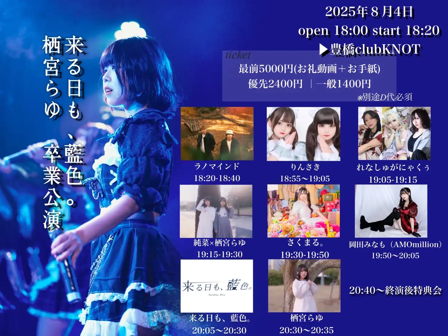「栖宮らゆ卒業公演」が8月4日に開催｜料金やチケット、出演者などを紹介