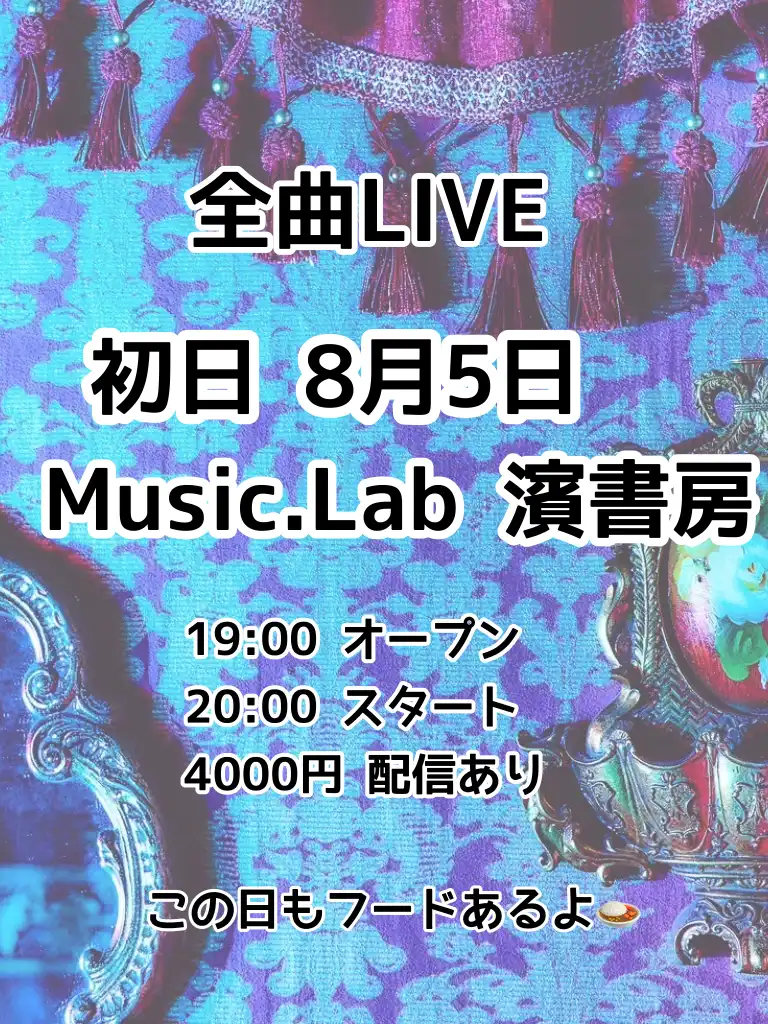 「全曲LIVE初日」が8月5日に開催｜料金やチケット、出演者などを紹介