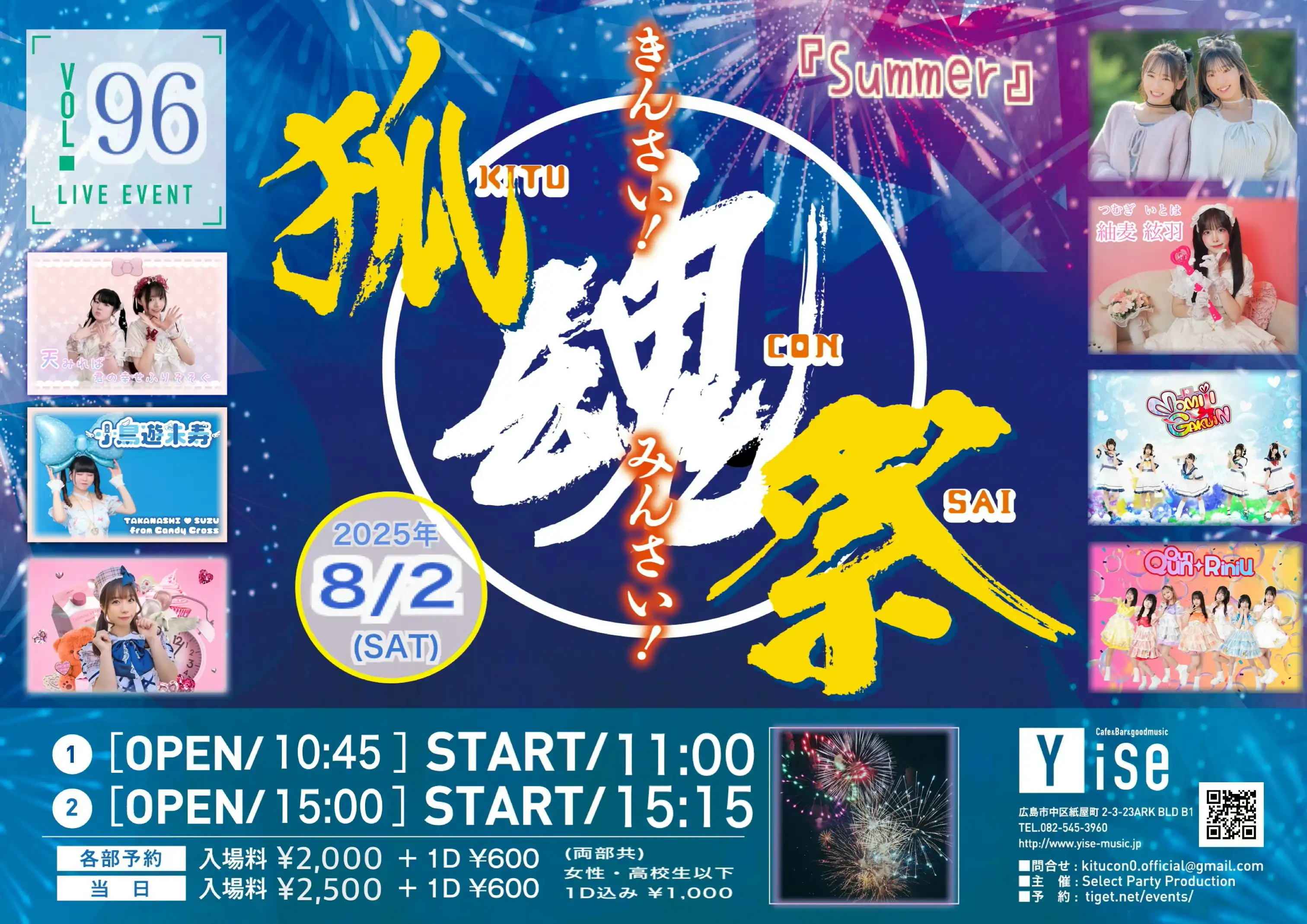 「第96回 きんさい！みんさい！狐魂祭！『Summer』」が8月2日に開催｜料金やチケット、出演者などを紹介