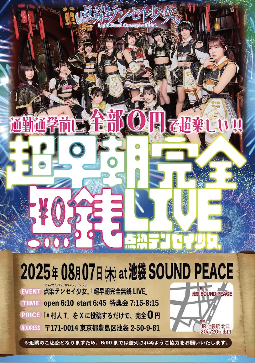 「点染テンセイ少女。『超早朝完全無銭ライブ』」が8月7日に開催｜料金やチケット、出演者などを紹介