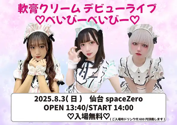 「軟膏クリームデビューライブ『♡べいびーべいびー♡』」が8月3日に開催｜料金やチケット、出演者などを紹介