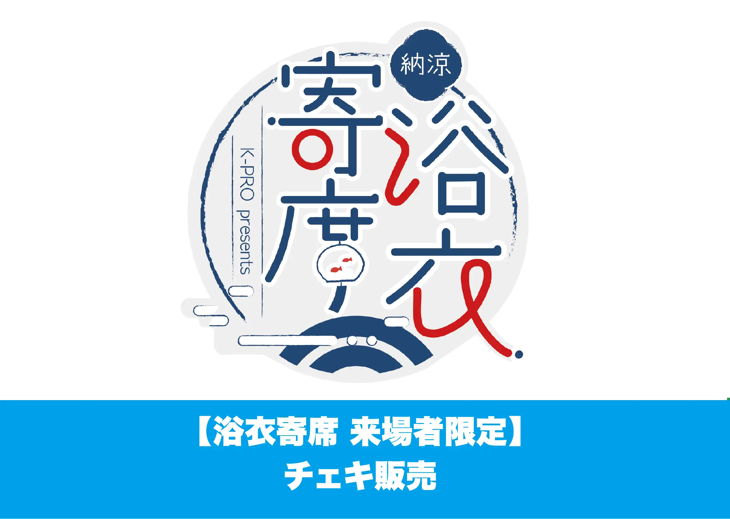 「納涼！K-PRO浴衣寄席チェキ販売」が7月25日に開催｜料金やチケット、出演者などを紹介