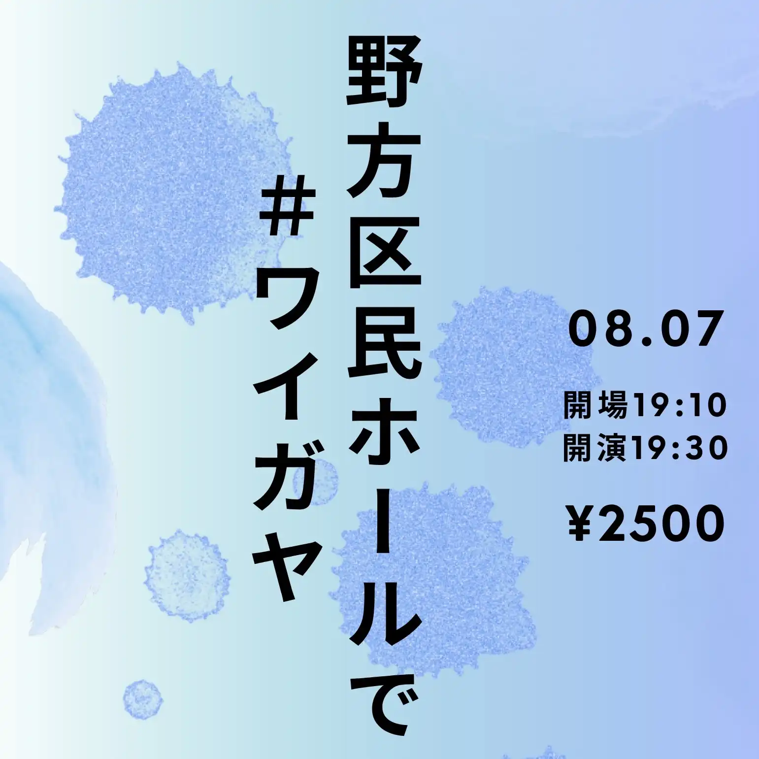 「野方区民ホールで#ワイガヤ vol.3」が8月7日に開催｜料金やチケット、出演者などを紹介