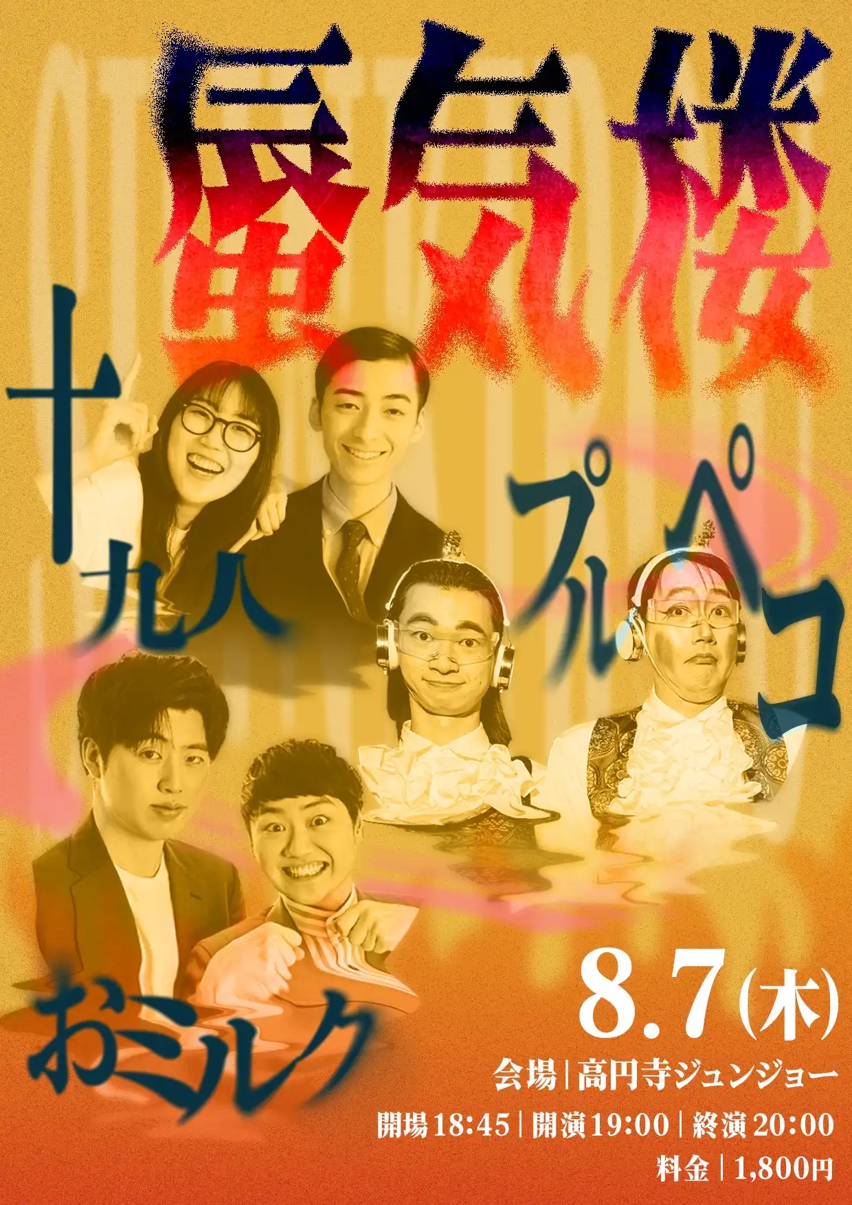「蜃気楼」が8月7日に開催｜料金やチケット、出演者などを紹介