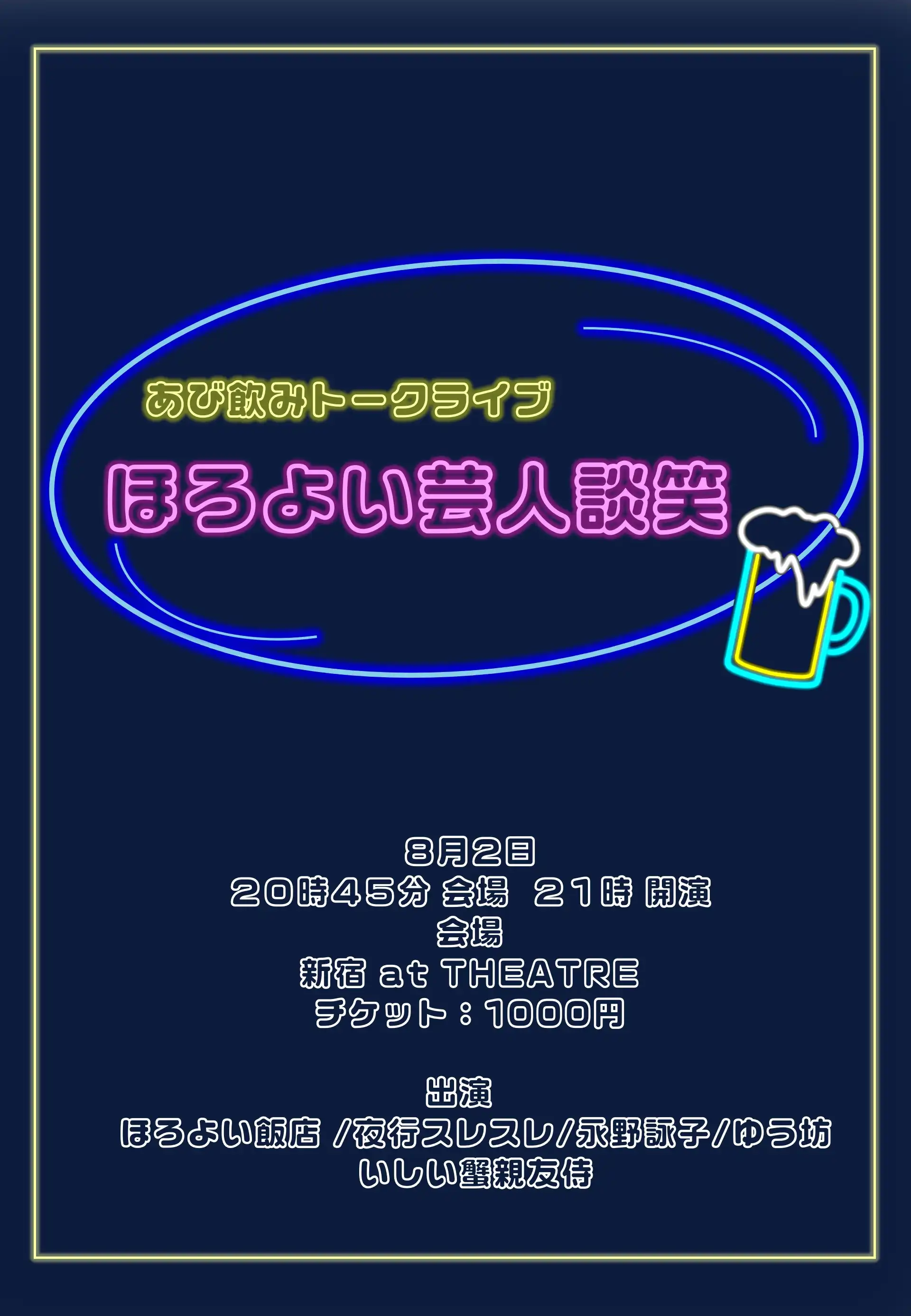 あび飲みトークライブ「ほろよい芸人談笑」が8月2日に開催｜料金やチケット、出演者などを紹介