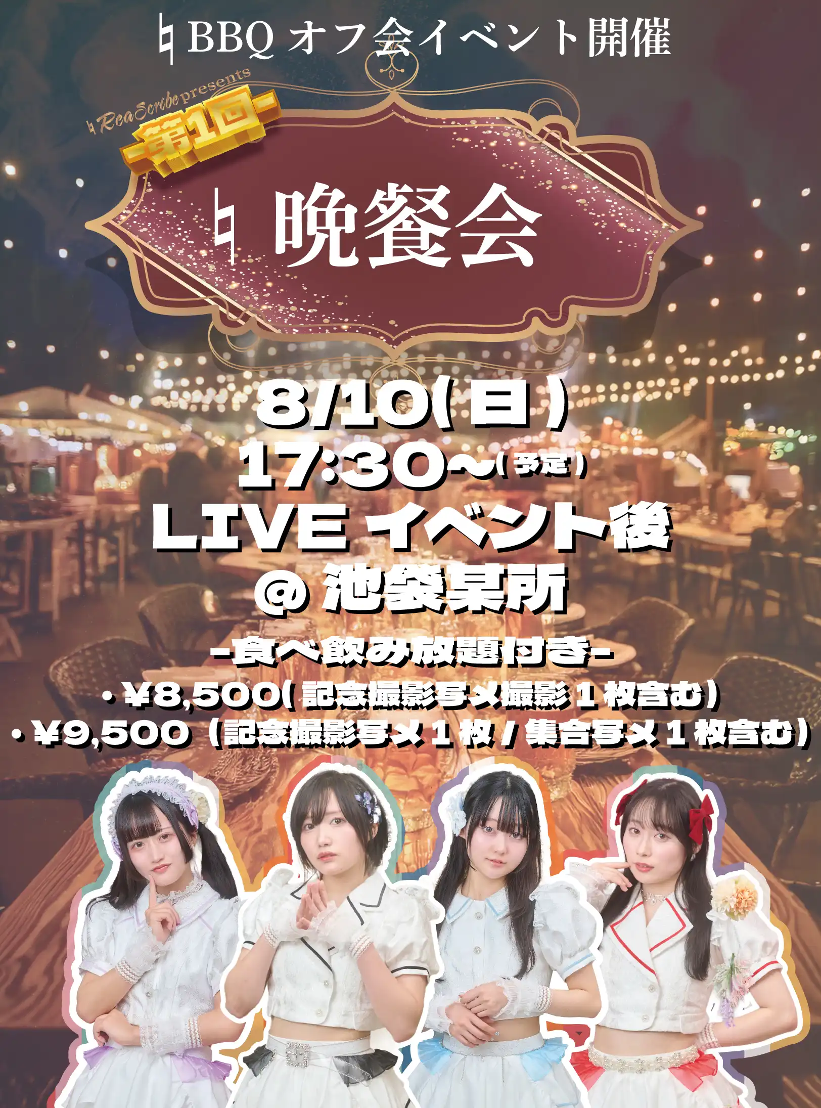 「♮晩餐会」が8月10日に開催｜料金やチケット、出演者などを紹介